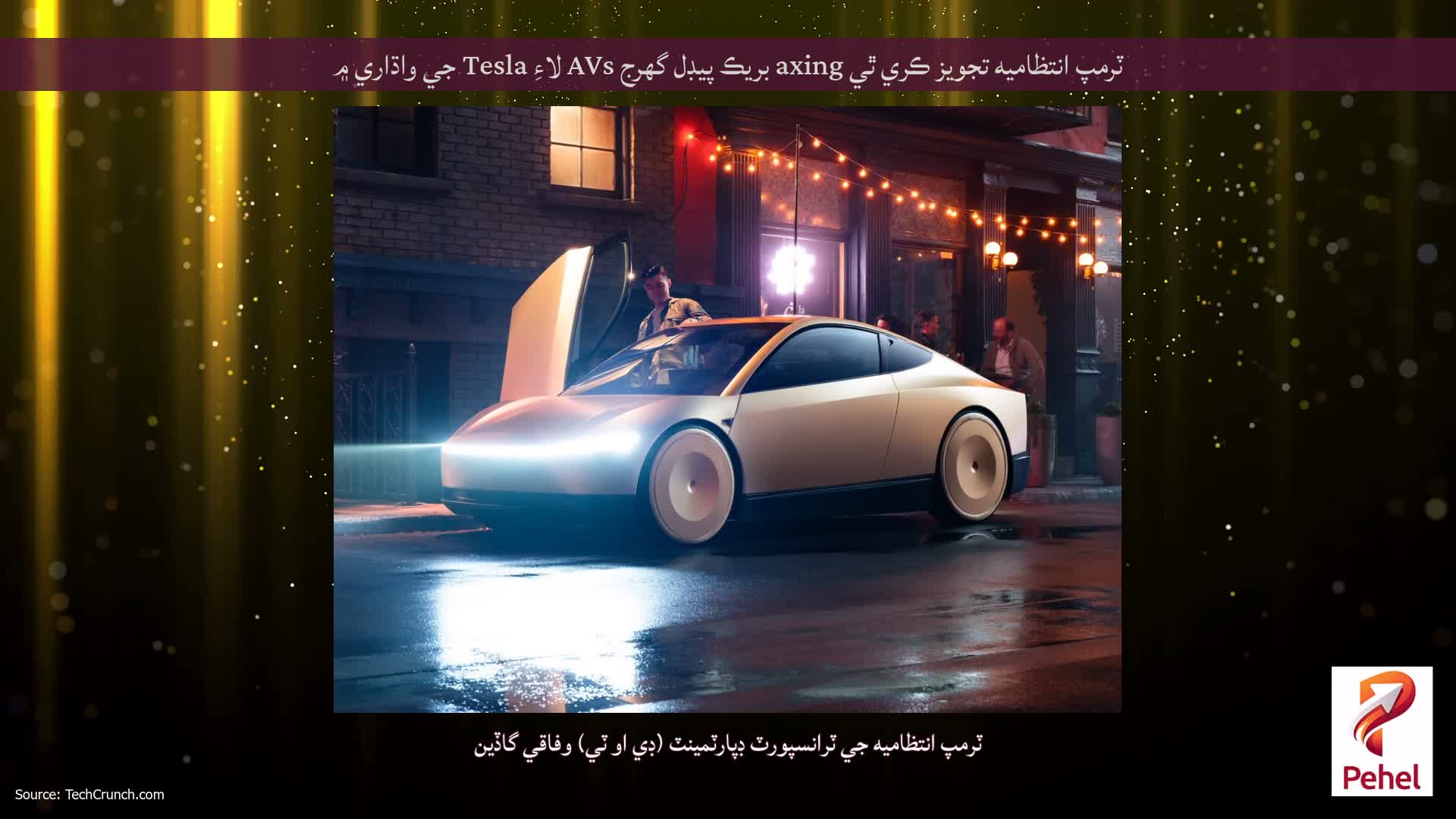 ٽرمپ انتظاميه تجويز ڪري ٿي axing بريڪ پيڊل گهرج AVs لاءِ Tesla جي واڌاري ۾