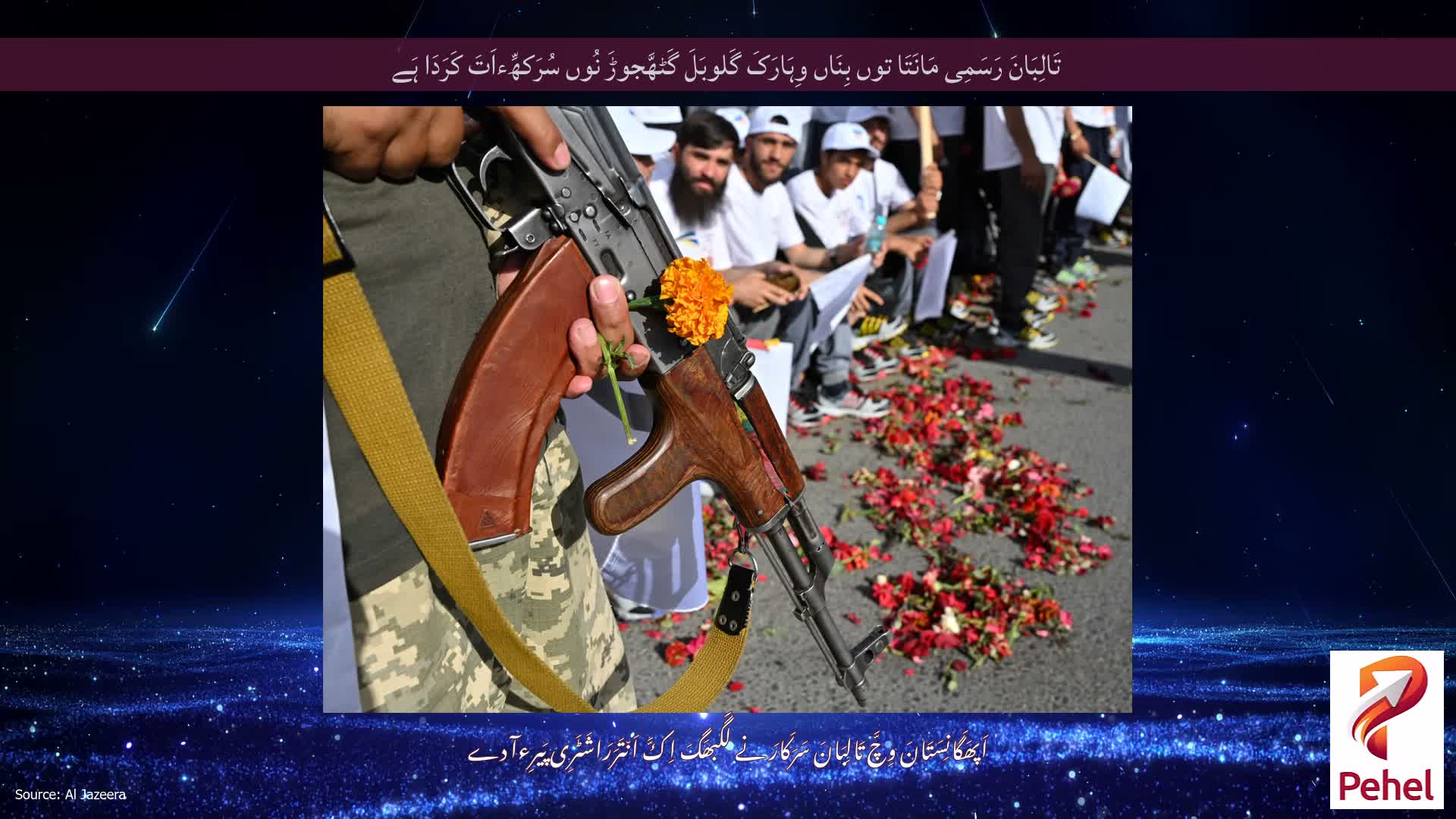 تَالِبَانَ رَسَمِی مَانَتَا توں بِنَاں وِہَارَکَ گَلوبَلَ گَٹھَّجوڑَ نُوں سُرَکھِّءاَتَ کَرَدَا ہَے