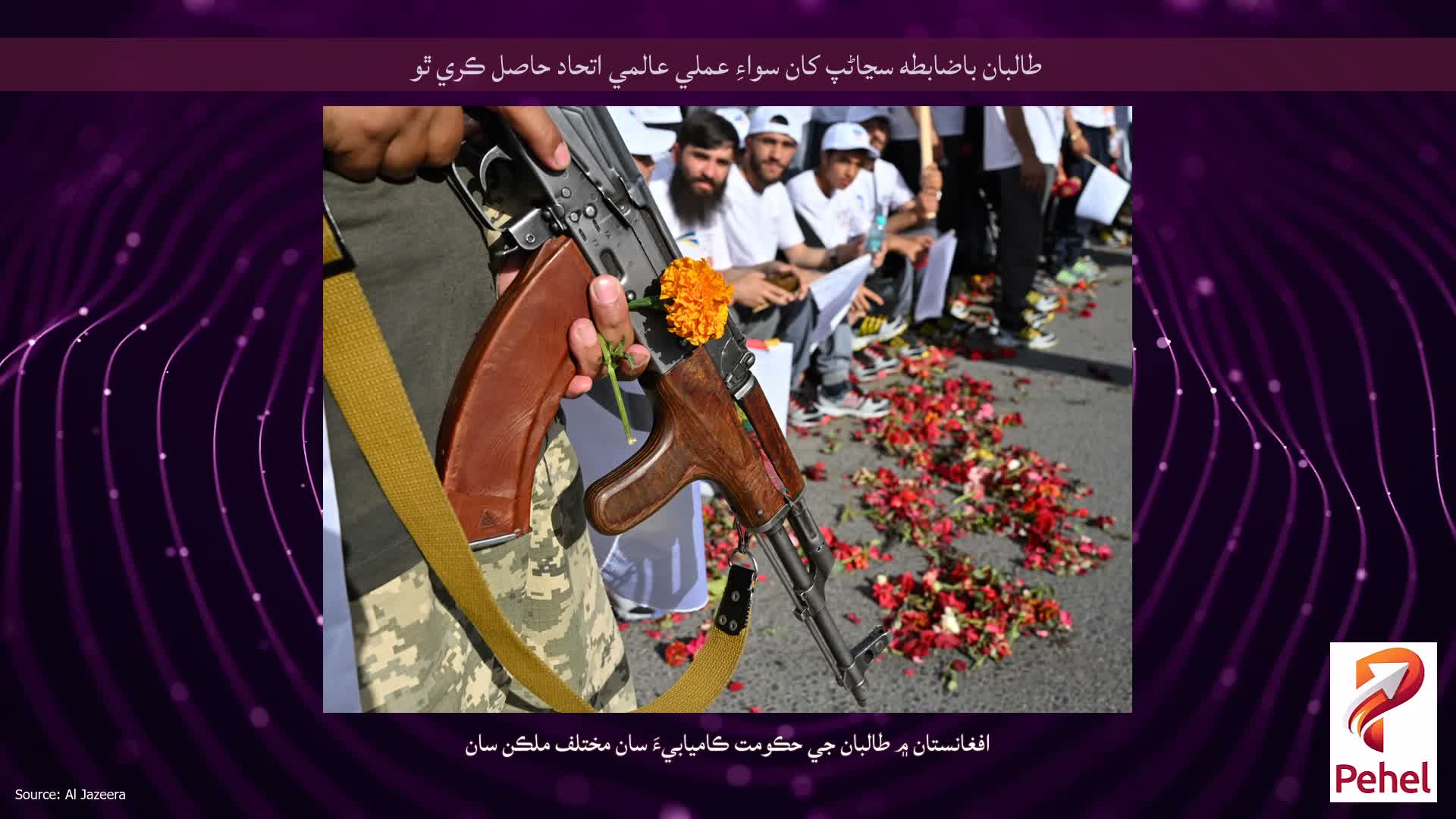 طالبان باضابطه سڃاڻپ کان سواءِ عملي عالمي اتحاد حاصل ڪري ٿو