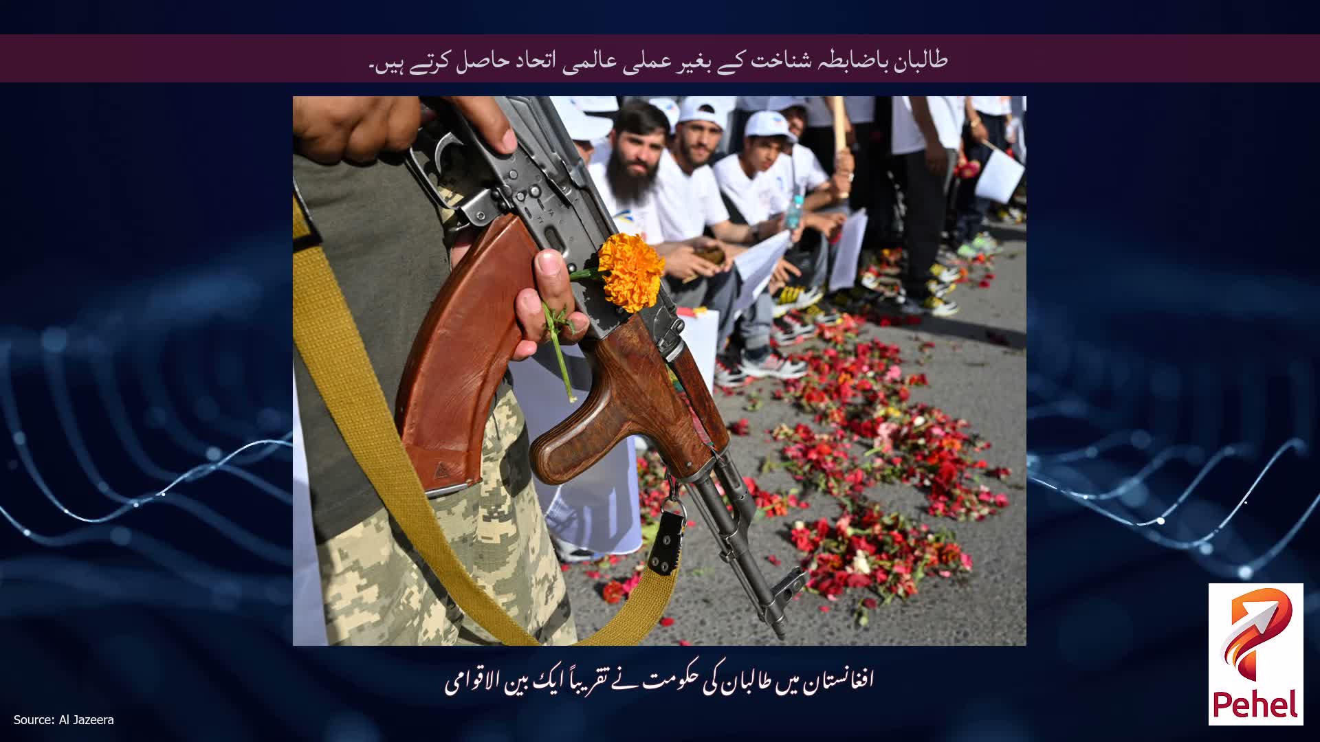 طالبان باضابطہ شناخت کے بغیر عملی عالمی اتحاد حاصل کرتے ہیں۔