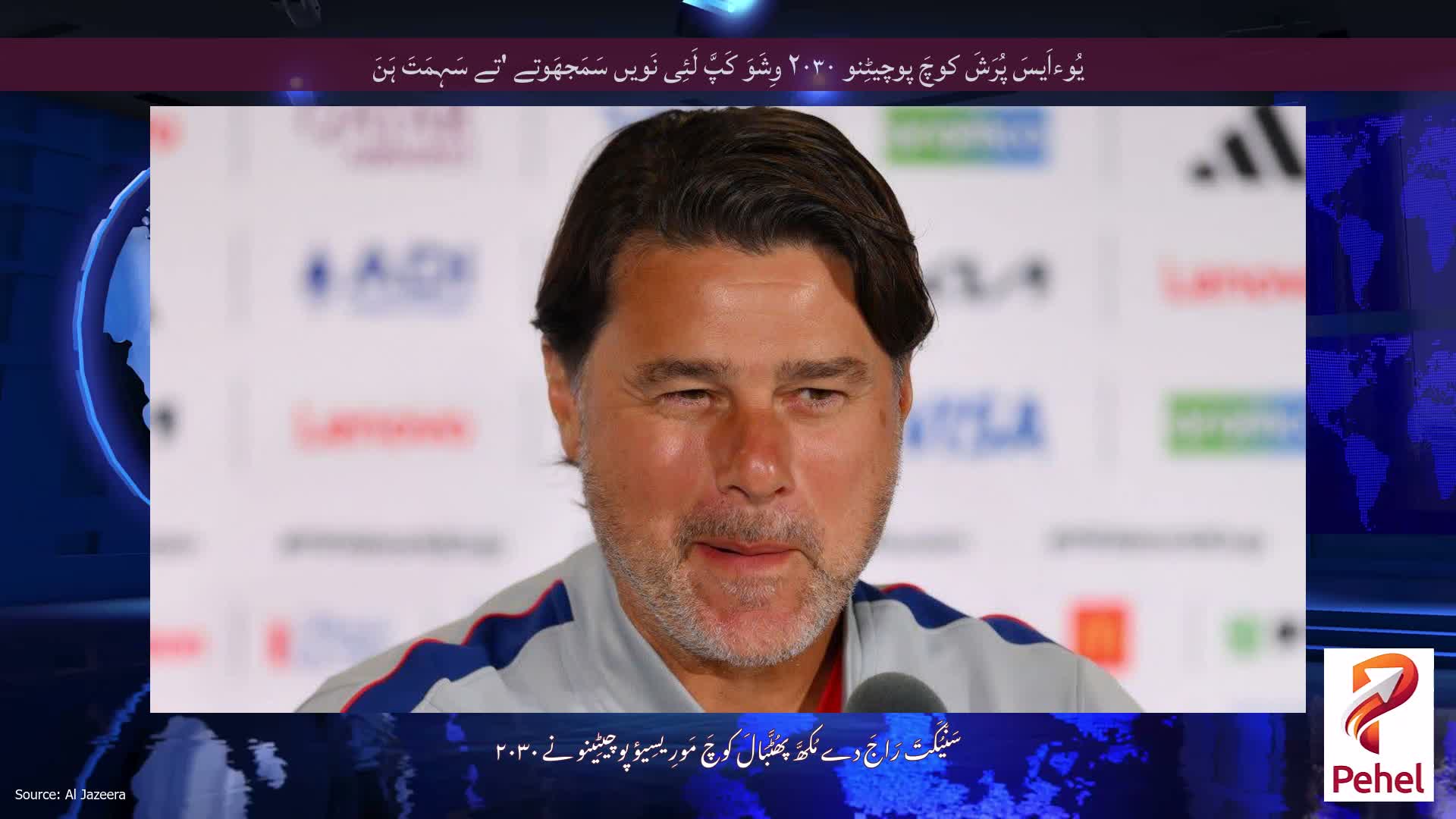 یُوءاَیسَ پُرَشَ کوچَ پوچیٹِنو ۲۰۳۰ وِشَوَ کَپَّ لَئِی نَویں سَمَجھَوتے 'تے سَہِمَتَ ہَنَ