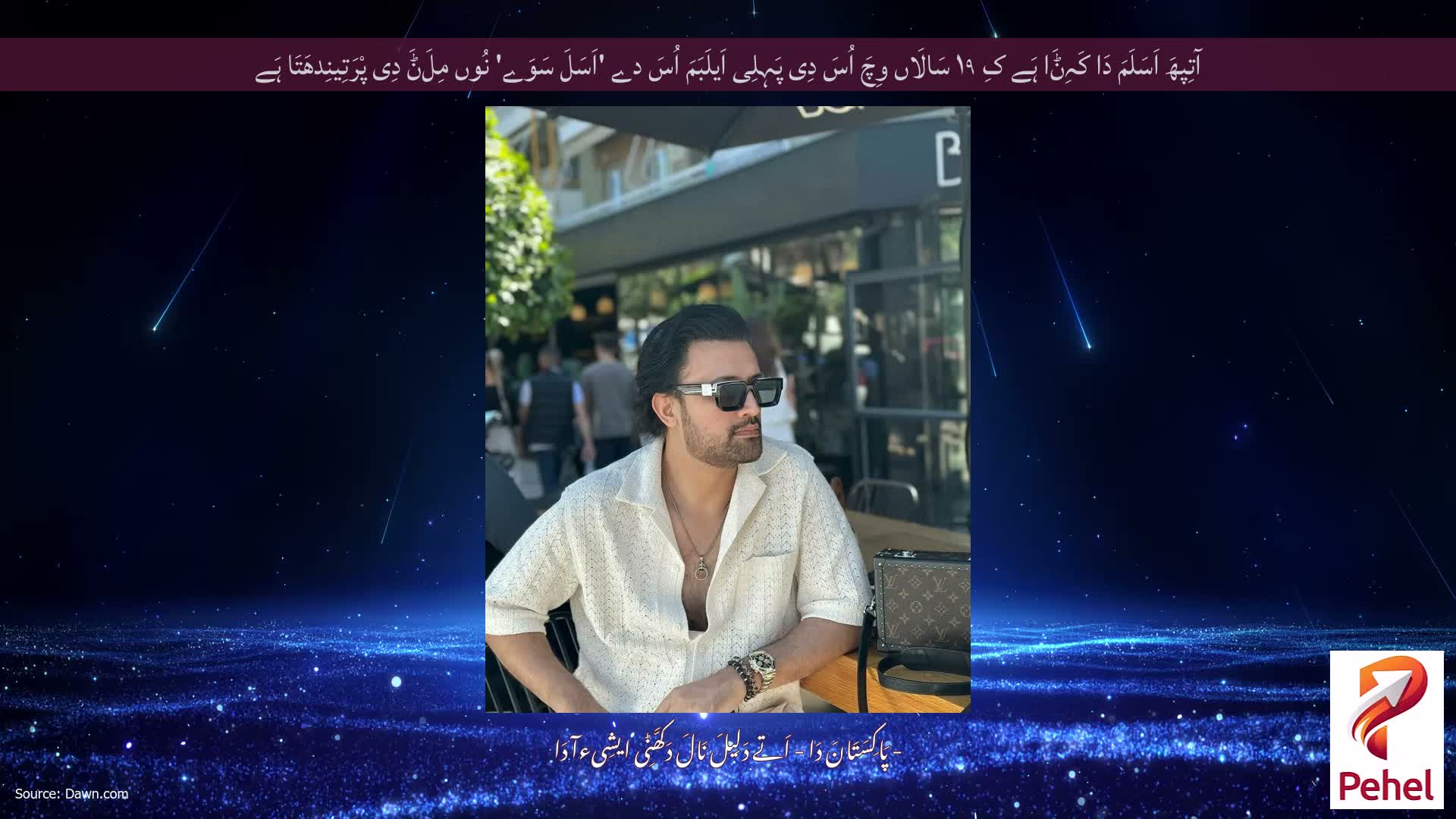 آتِپھَ اَسَلَمَ دَا کَہِݨَا ہَے کِ ۱۹ سَالَاں وِچَ اُسَ دِی پَہِلِی اَیلَبَمَ اُسَ دے 'اَسَلَ سَوَے' نُوں مِلَݨَ دِی پْرَتِینِدھَتَا ہَے