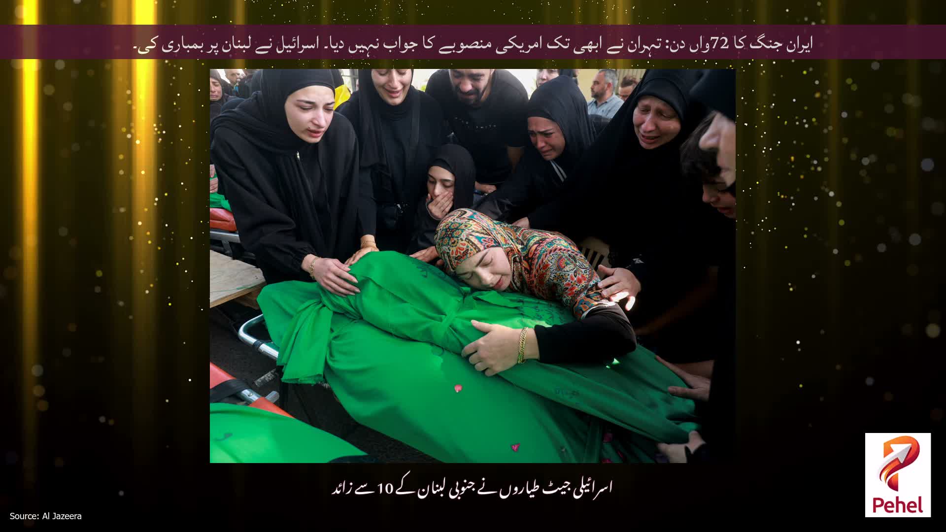 ایران جنگ کا 72واں دن: تہران نے ابھی تک امریکی منصوبے کا جواب نہیں دیا۔ اسرائیل نے لبنان پر بمباری کی۔