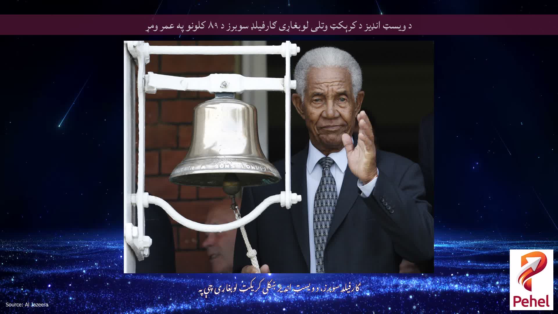 د ویسټ انډیز د کرېکټ وتلی لوبغاړی ګارفیلډ سوبرز د ۸۹ کلونو په عمر ومړ