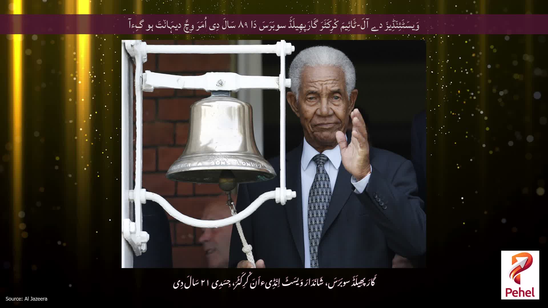 وَیسَٹَئِن٘ڈِیزَ دے آلَ-ٹَائِیمَ کْرِکَٹَرَ گَارَپھِیلَڈَ سوبَرَسَ دَا ۸۹ سَالَ دِی اُمَرَ وِچَّ دیہَان٘تَ ہو گِءآ
