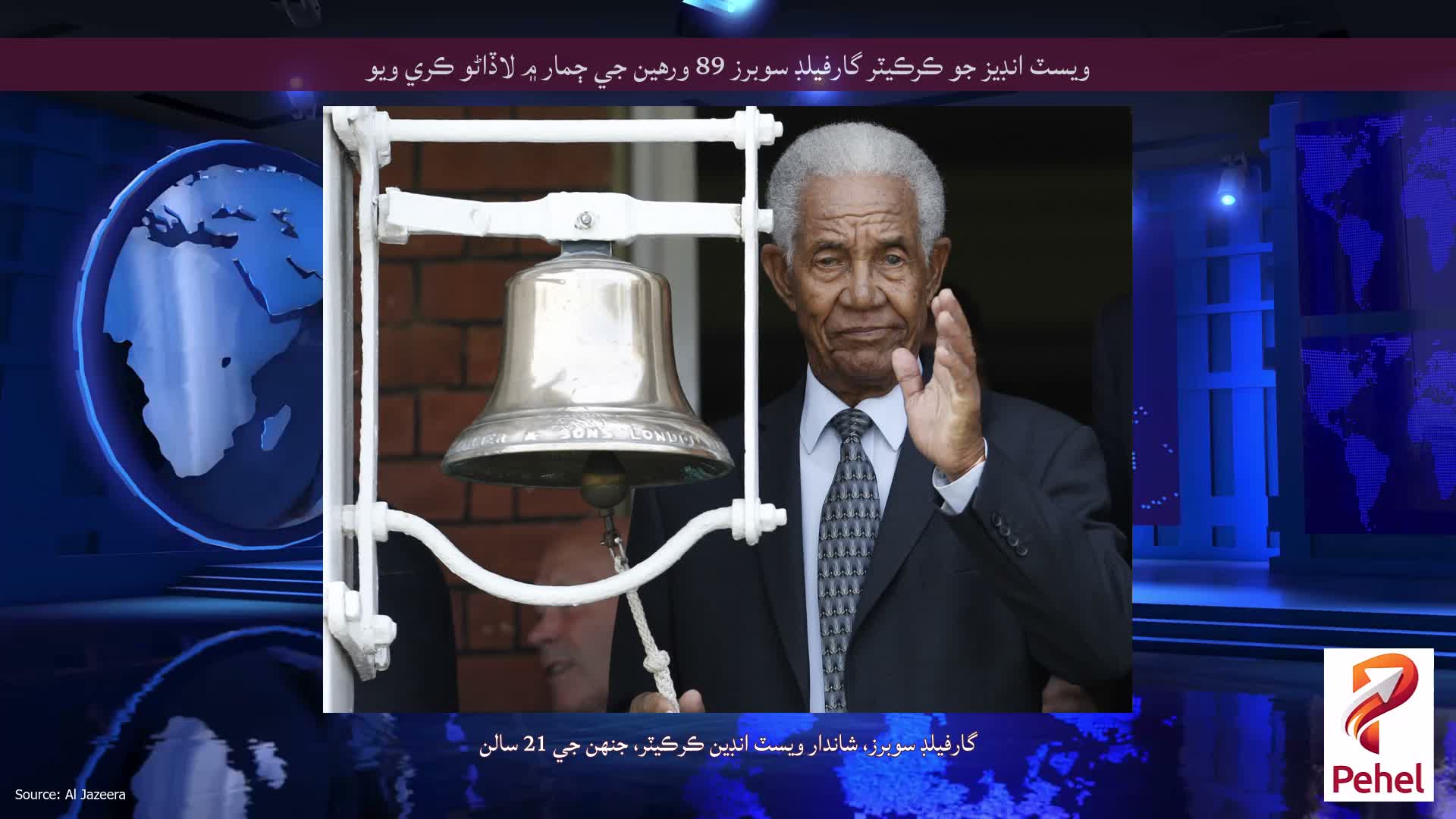 ويسٽ انڊيز جو ڪرڪيٽر گارفيلڊ سوبرز 89 ورهين جي ڄمار ۾ لاڏاڻو ڪري ويو