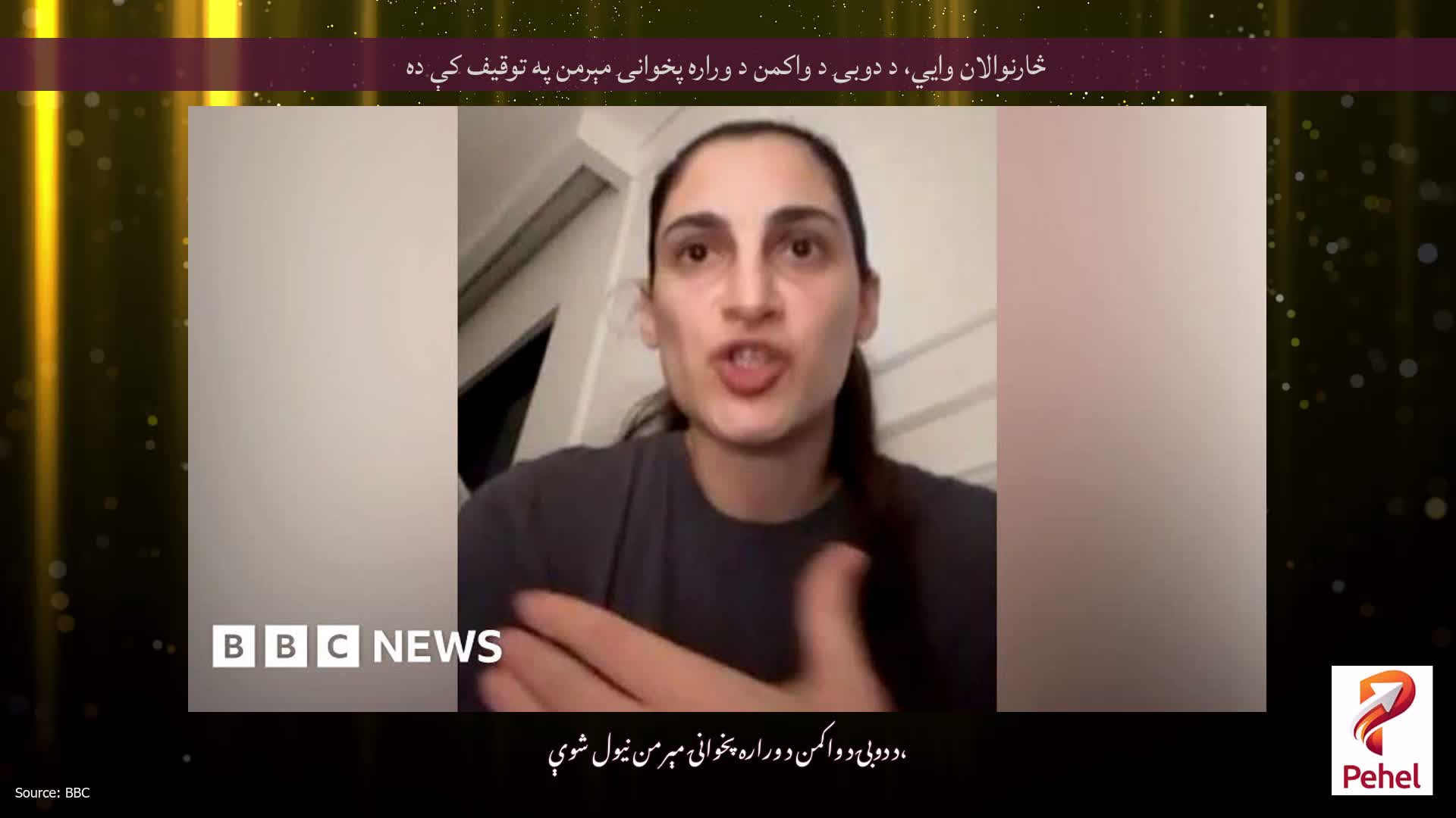 څارنوالان وايي، د دوبۍ د واکمن د وراره پخوانۍ مېرمن په توقیف کې ده