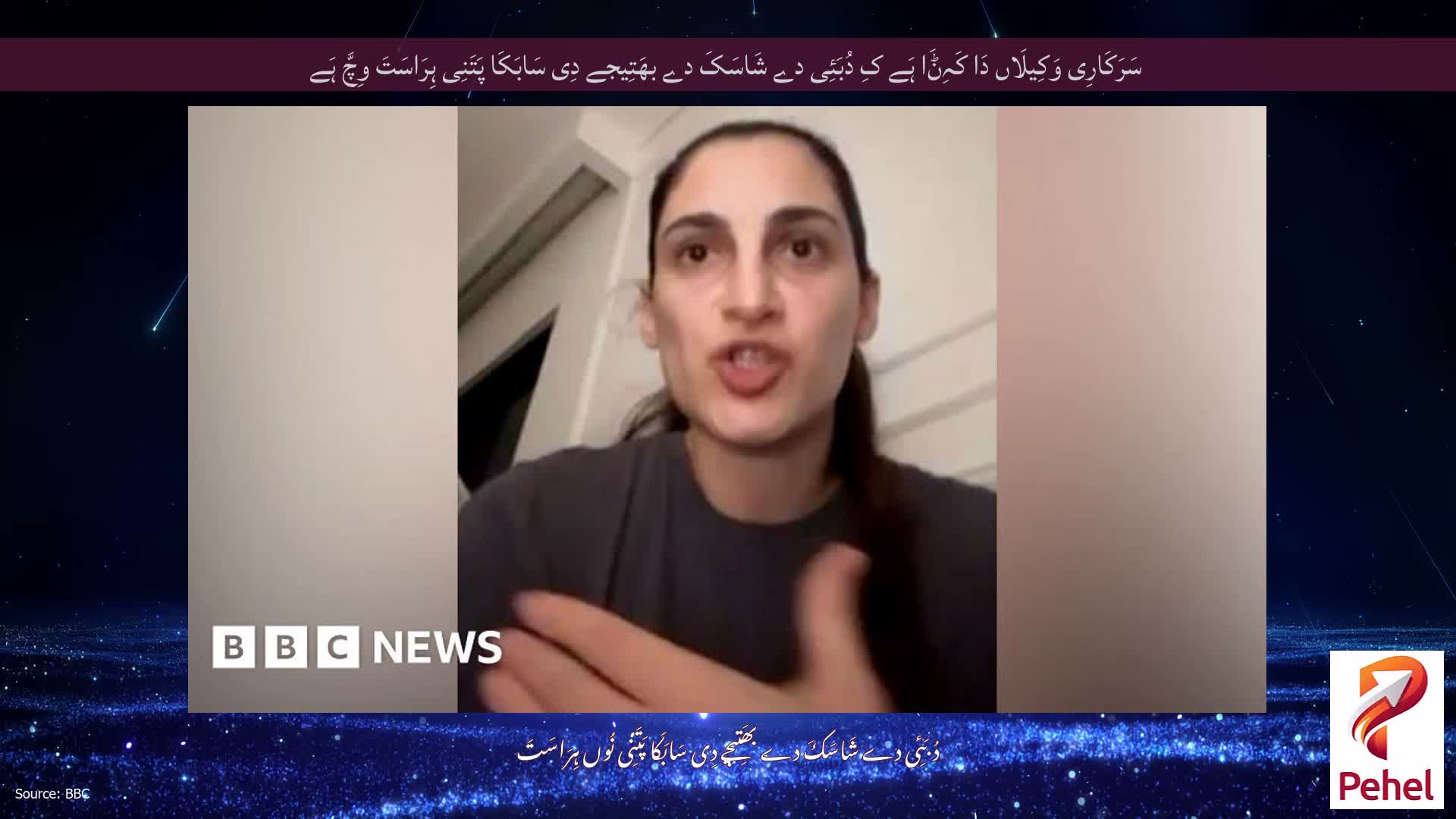 سَرَکَارِی وَکِیلَاں دَا کَہِݨَا ہَے کِ دُبَئِی دے شَاسَکَ دے بھَتِیجے دِی سَابَکَا پَتَنِی ہِرَاسَتَ وِچَّ ہَے