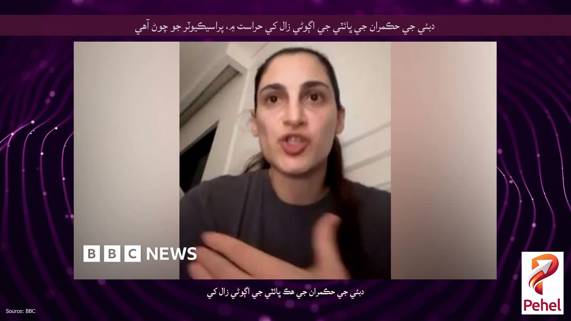 دبئي جي حڪمران جي ڀائٽي جي اڳوڻي زال کي حراست ۾، پراسيڪيوٽر جو چوڻ آهي