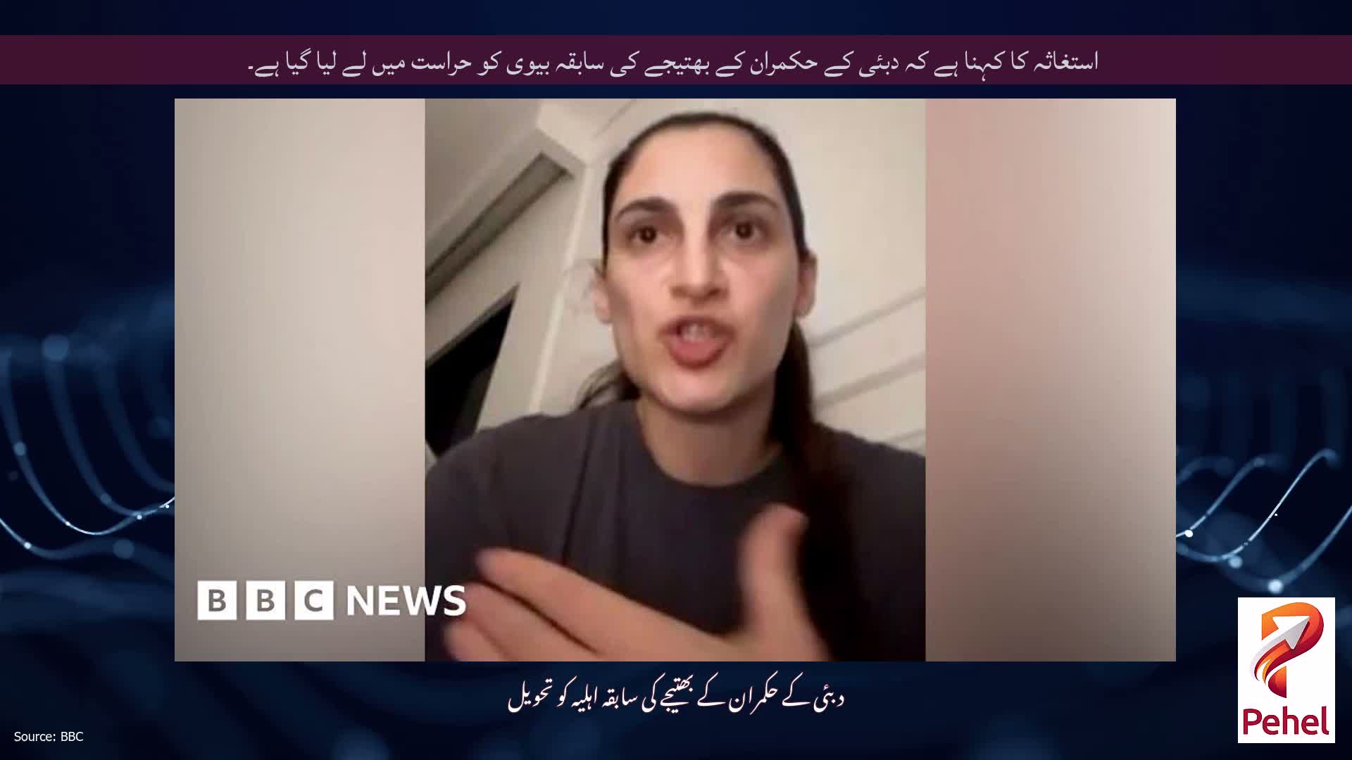استغاثہ کا کہنا ہے کہ دبئی کے حکمران کے بھتیجے کی سابقہ ​​بیوی کو حراست میں لے لیا گیا ہے۔