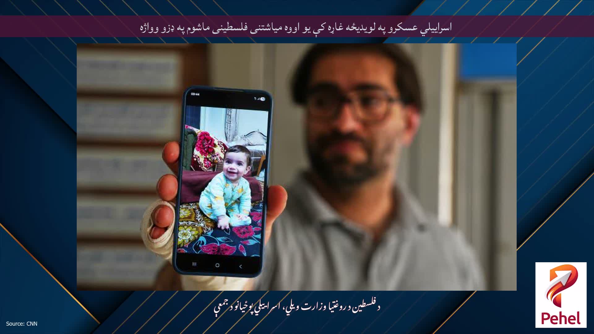 اسراييلي عسکرو په لويديځه غاړه کې يو اووه مياشتنی فلسطينی ماشوم په ډزو وواژه
