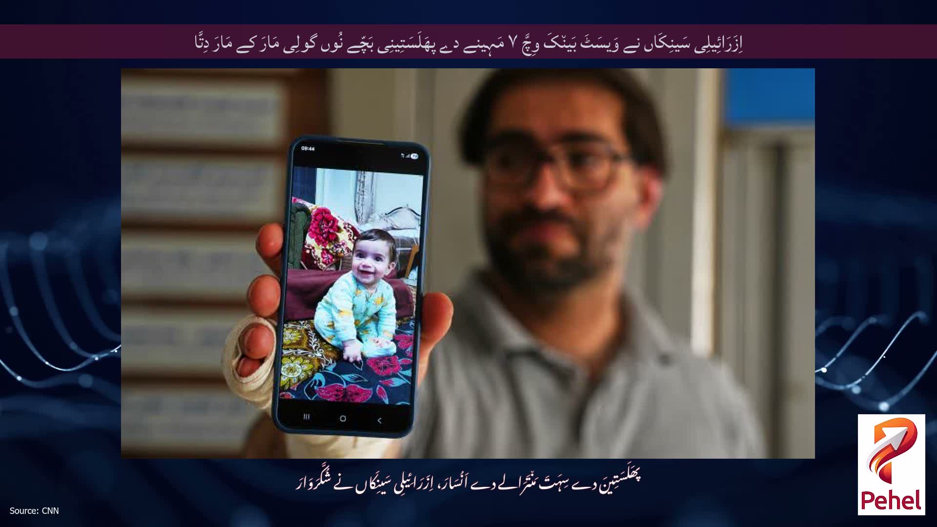 اِزَرَائِیلِی سَینِکَاں نے وَیسَٹَ بَین٘کَ وِچَّ ۷ ​​مَہِینے دے پھَلَسَتِینِی بَچّے نُوں گولِی مَارَ کے مَارَ دِتَّا