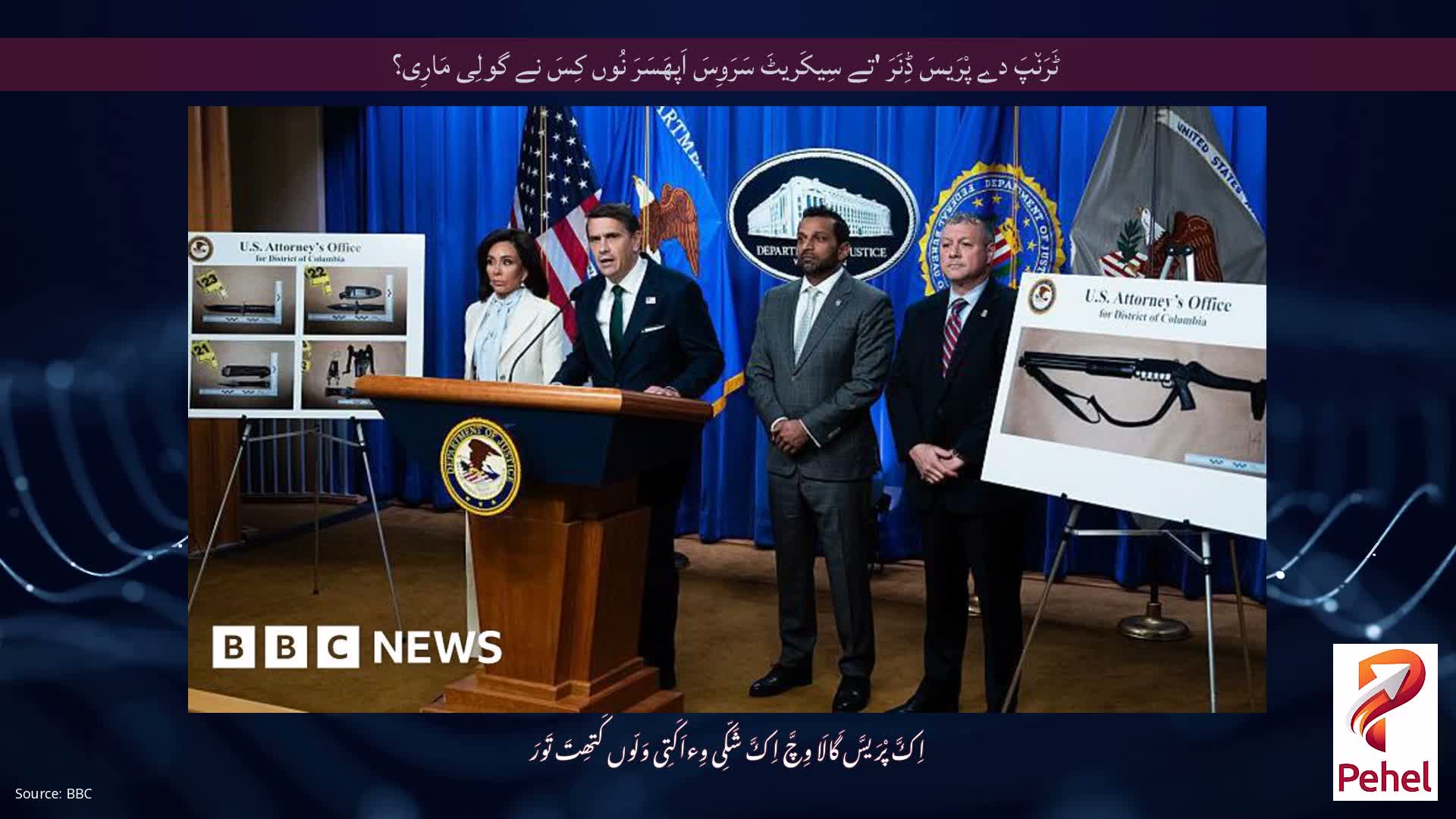 ٹَرَن٘پَ دے پْرَیسَ ڈِنَرَ 'تے سِیکَریٹَ سَرَوِسَ اَپھَسَرَ نُوں کِسَ نے گولِی مَارِی؟