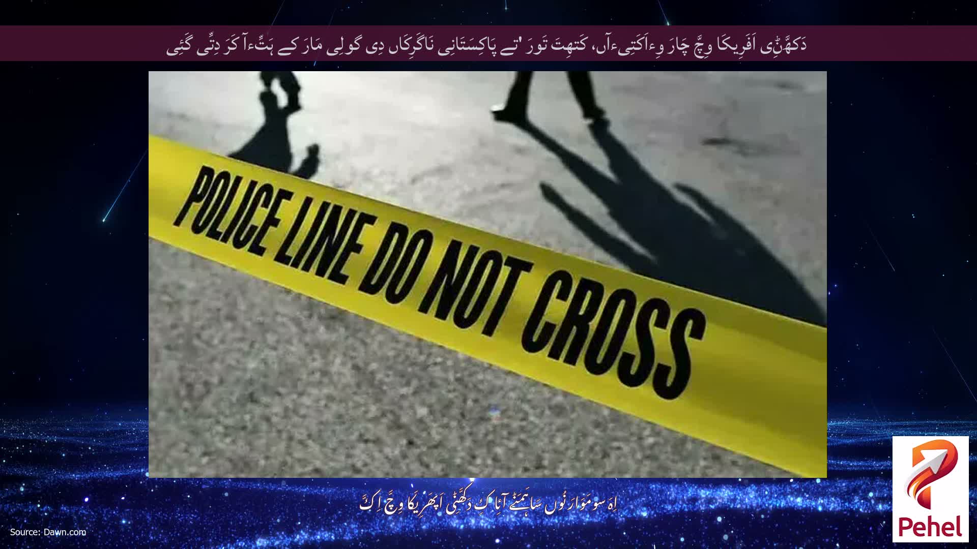 دَکھَّݨِی اَفَرِیکَا وِچَّ چَارَ وِءاَکَتِیءآں، کَتھِتَ تَورَ 'تے پَاکِسَتَانِی نَاگَرِکَاں دِی گولِی مَارَ کے ہَتِّءآ کَرَ دِتِّی گَئِی