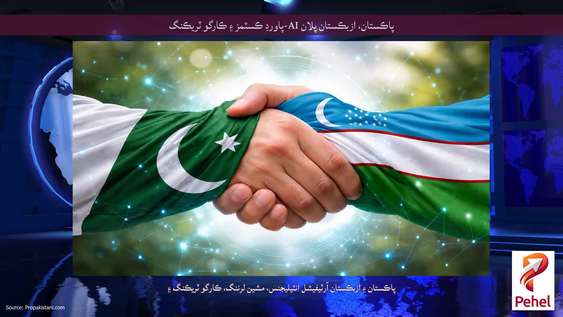 پاڪستان، ازبڪستان پلان AI-پاورڊ ڪسٽمز ۽ ڪارگو ٽريڪنگ