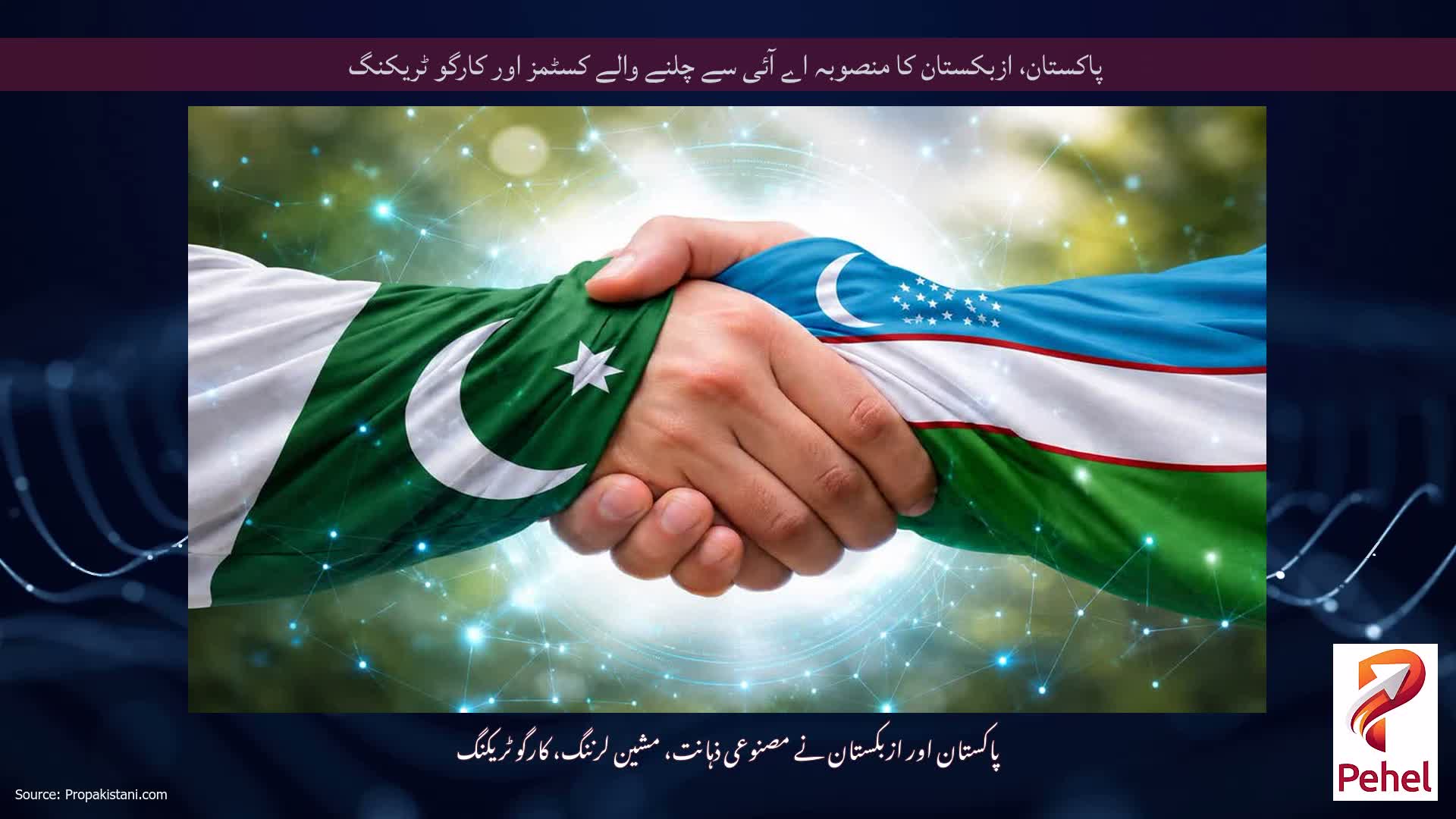 پاکستان، ازبکستان کا منصوبہ اے آئی سے چلنے والے کسٹمز اور کارگو ٹریکنگ