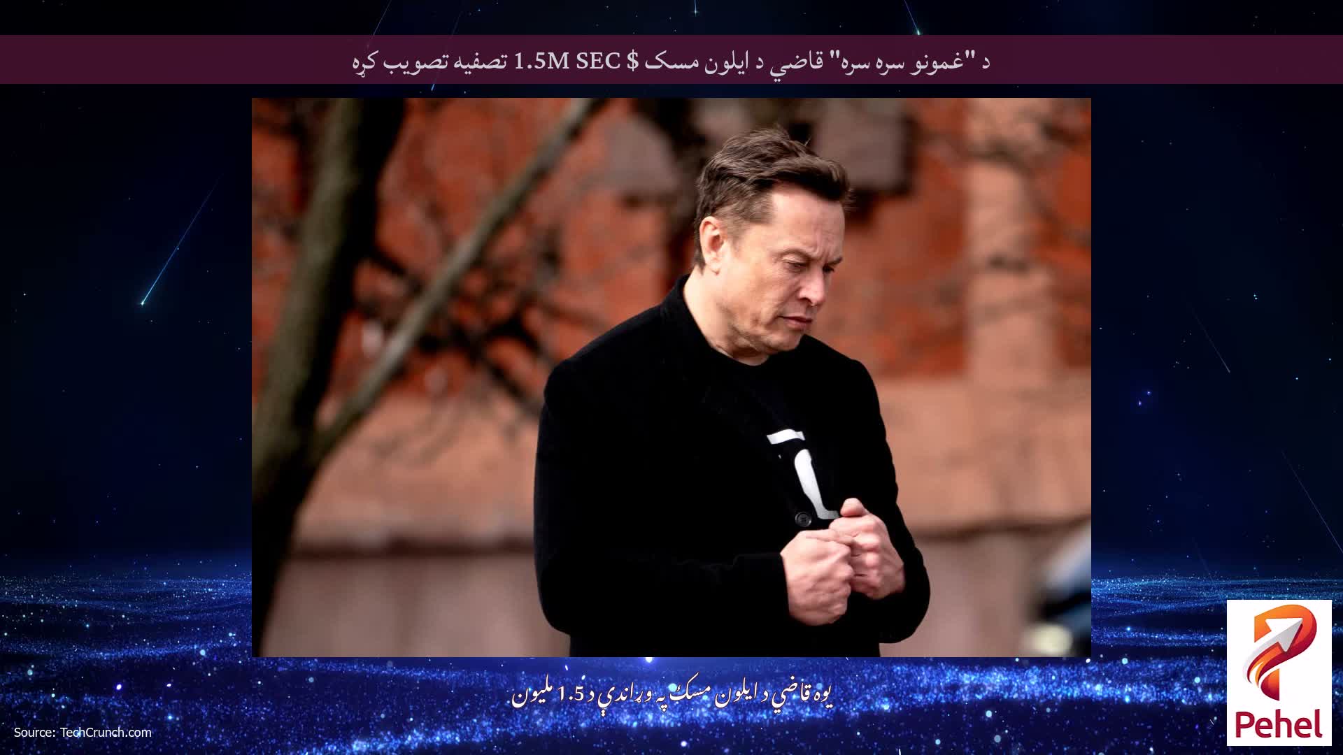 د "غمونو سره سره" قاضي د ایلون مسک $ 1.5M SEC تصفیه تصویب کړه