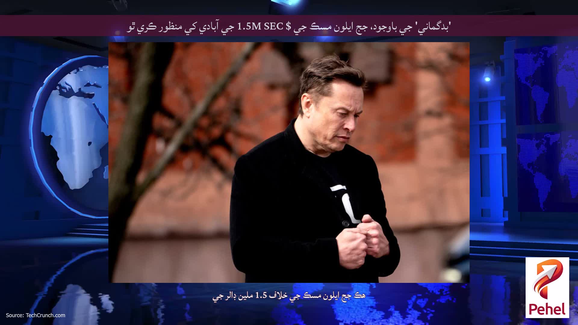 'بدگماني' جي باوجود، جج ايلون مسڪ جي $ 1.5M SEC جي آبادي کي منظور ڪري ٿو
