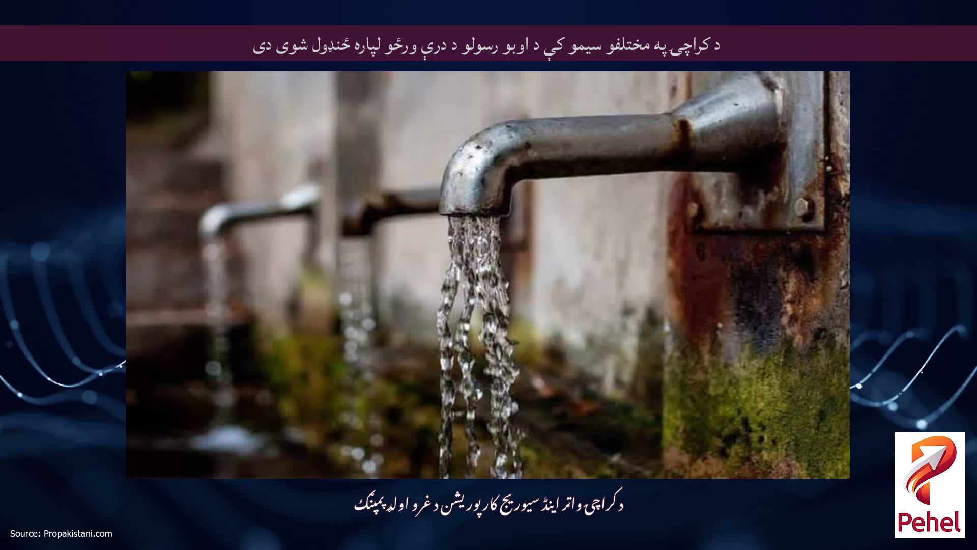 د کراچۍ په مختلفو سیمو کې د اوبو رسولو د درې ورځو لپاره ځنډول شوی دی