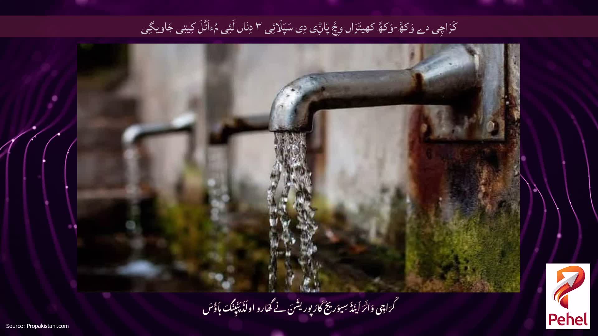 کَرَاچِی دے وَکھَّ-وَکھَّ کھیتَرَاں وِچَّ پَاݨِی دِی سَپَلَائِی ۳ دِنَاں لَئِی مُءاَتَّلَ کِیتِی جَاویگِی
