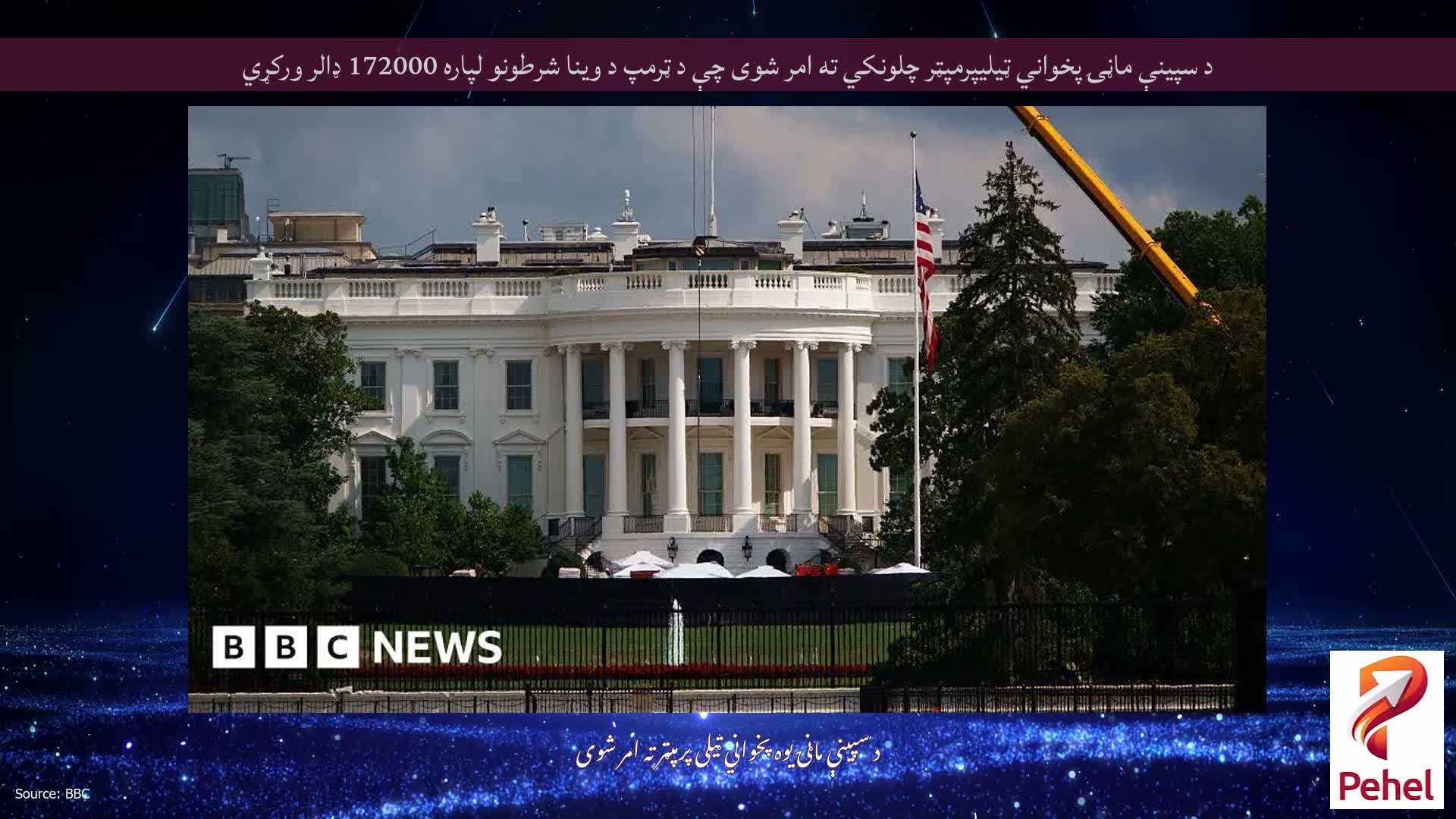 د سپینې ماڼۍ پخواني ټیلیپرمپټر چلونکي ته امر شوی چې د ټرمپ د وینا شرطونو لپاره 172000 ډالر ورکړي