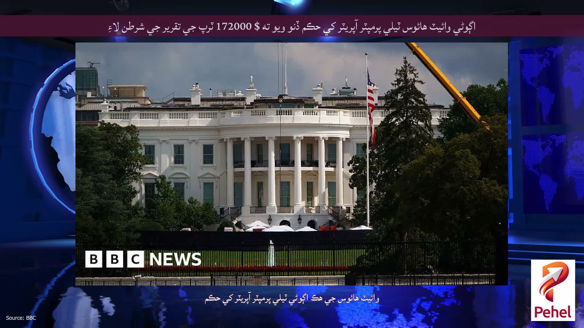 اڳوڻي وائيٽ هائوس ٽيلي پرمپٽر آپريٽر کي حڪم ڏنو ويو ته $ 172000 ٽرپ جي تقرير جي شرطن لاءِ