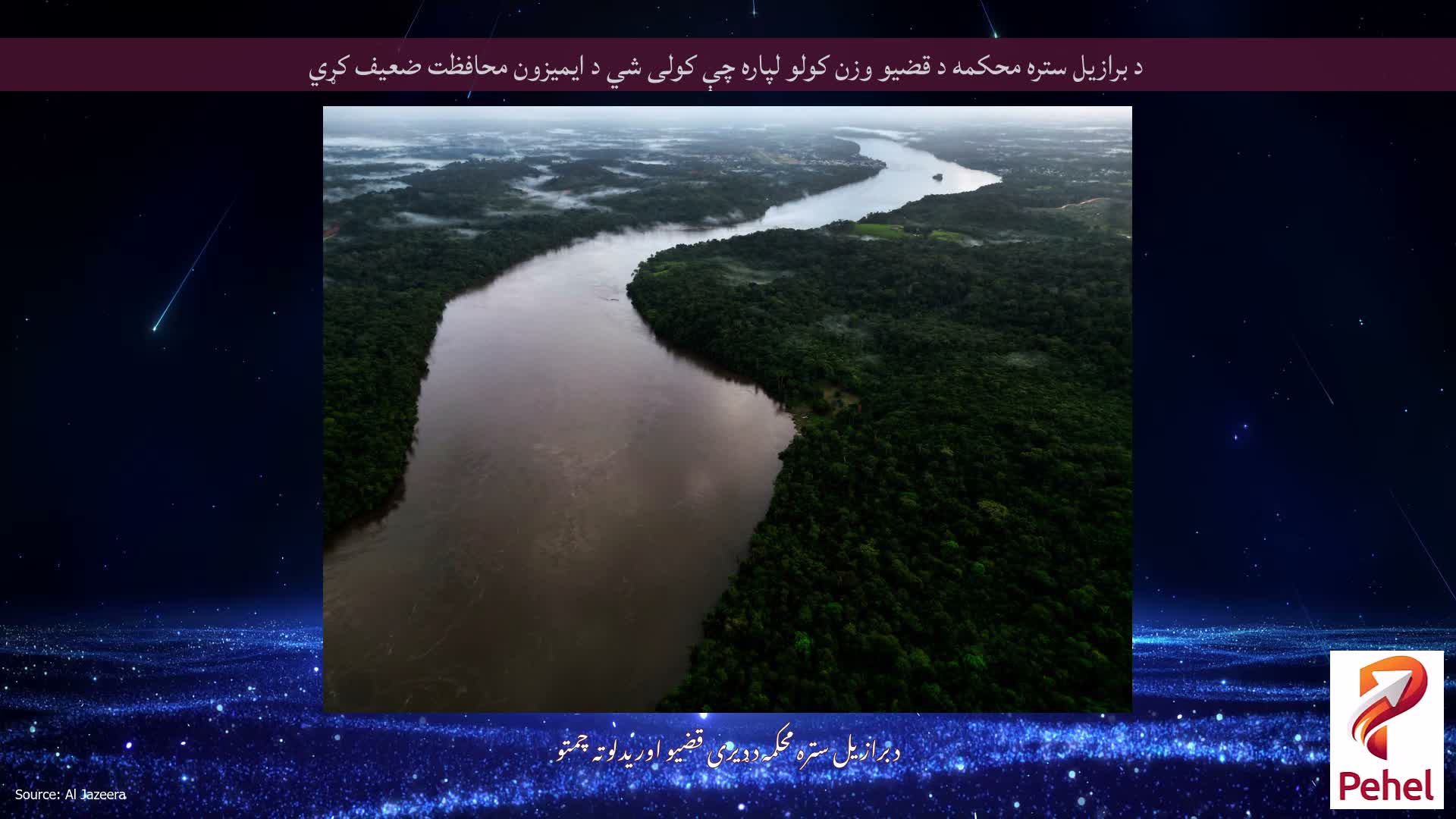 د برازیل ستره محکمه د قضیو وزن کولو لپاره چې کولی شي د ایمیزون محافظت ضعیف کړي