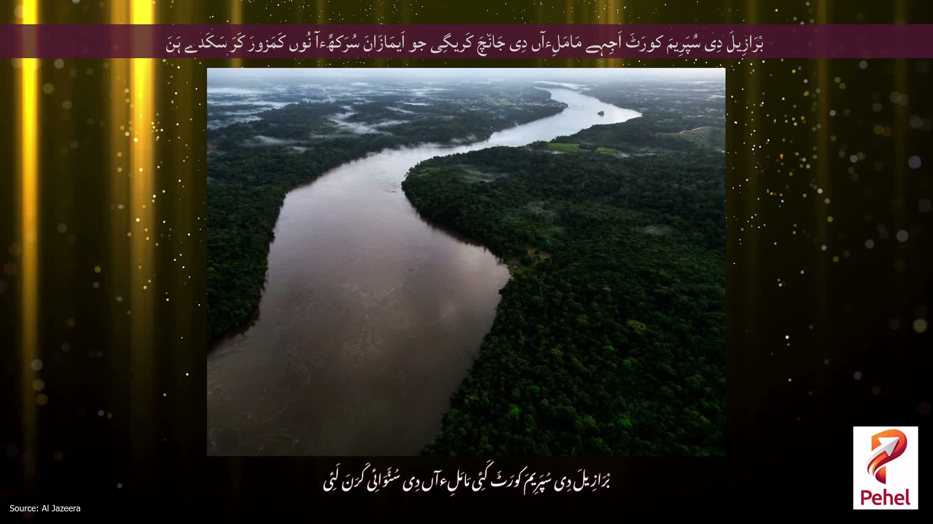 بْرَازِیلَ دِی سُپَرِیمَ کورَٹَ اَجِہے مَامَلِءآں دِی جَان٘چَ کَریگِی جو اَیمَازَانَ سُرَکھِّءآ نُوں کَمَزورَ کَرَ سَکَدے ہَنَ