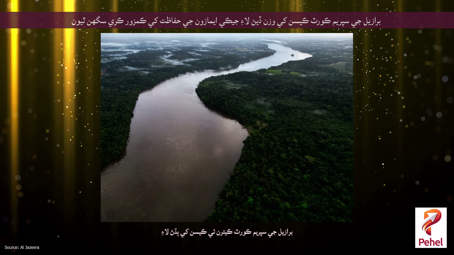 برازيل جي سپريم ڪورٽ ڪيسن کي وزن ڏيڻ لاءِ جيڪي ايمازون جي حفاظت کي ڪمزور ڪري سگهن ٿيون