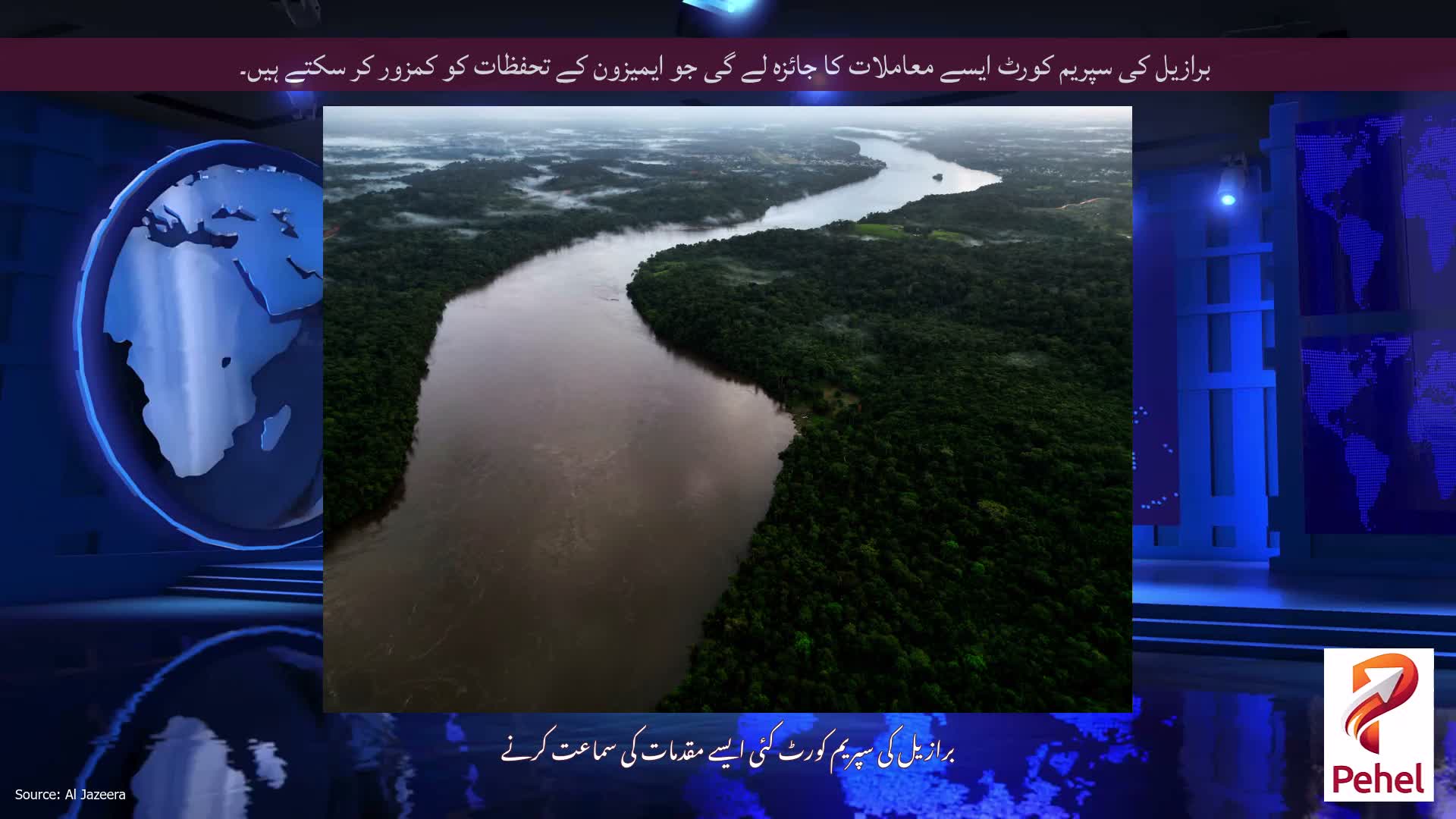 برازیل کی سپریم کورٹ ایسے معاملات کا جائزہ لے گی جو ایمیزون کے تحفظات کو کمزور کر سکتے ہیں۔