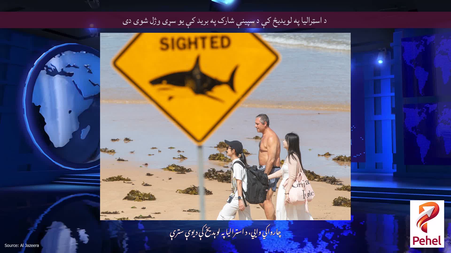 د اسټرالیا په لویدیځ کې د سپینې شارک په برید کې یو سړی وژل شوی دی