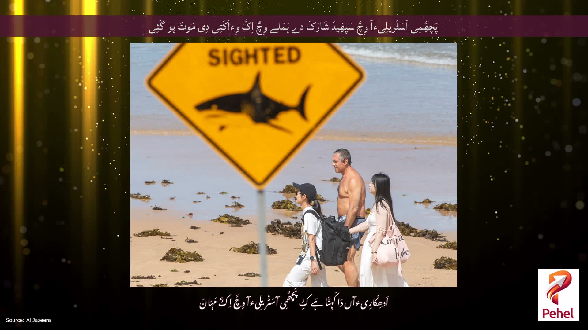 پَچھَّمِی آسَٹْریلِیءآ وِچَّ سَپھَیدَ شَارَکَ دے ہَمَلے وِچَّ اِکَّ وِءاَکَتِی دِی مَوتَ ہو گَئِی