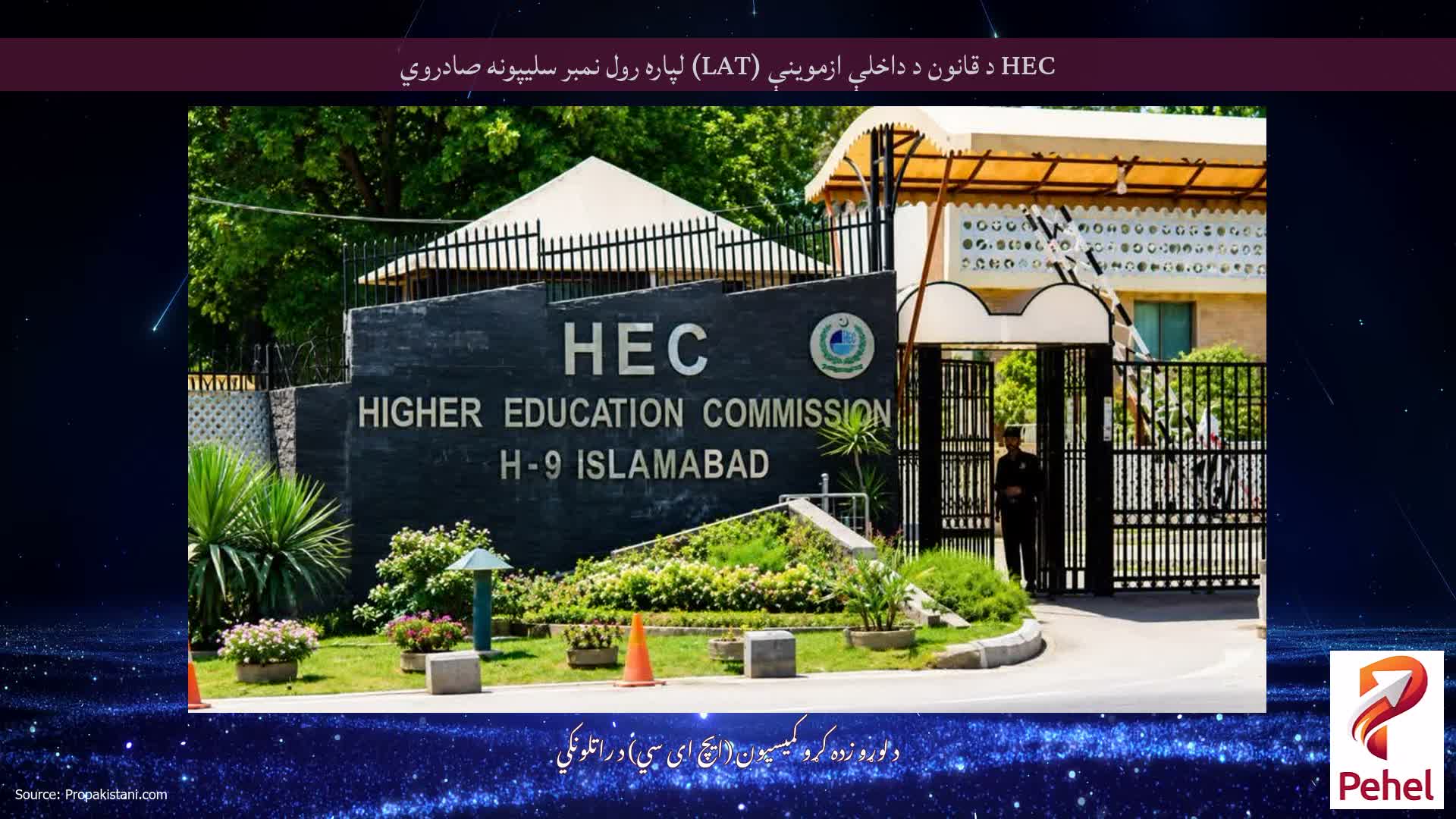 HEC د قانون د داخلې ازموینې (LAT) لپاره رول نمبر سلیپونه صادروي