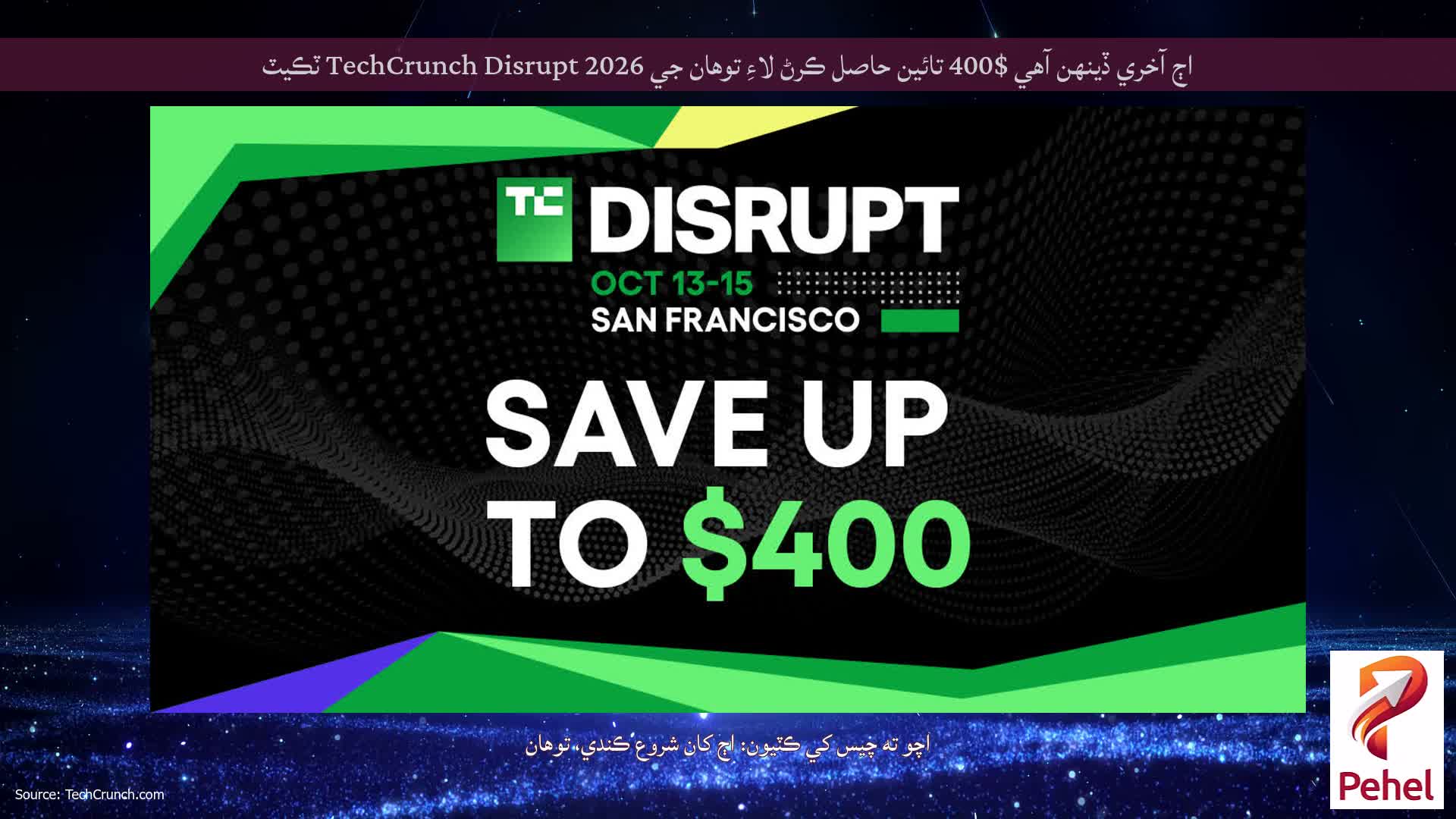 اڄ آخري ڏينهن آهي $400 تائين حاصل ڪرڻ لاءِ توهان جي TechCrunch Disrupt 2026 ٽڪيٽ