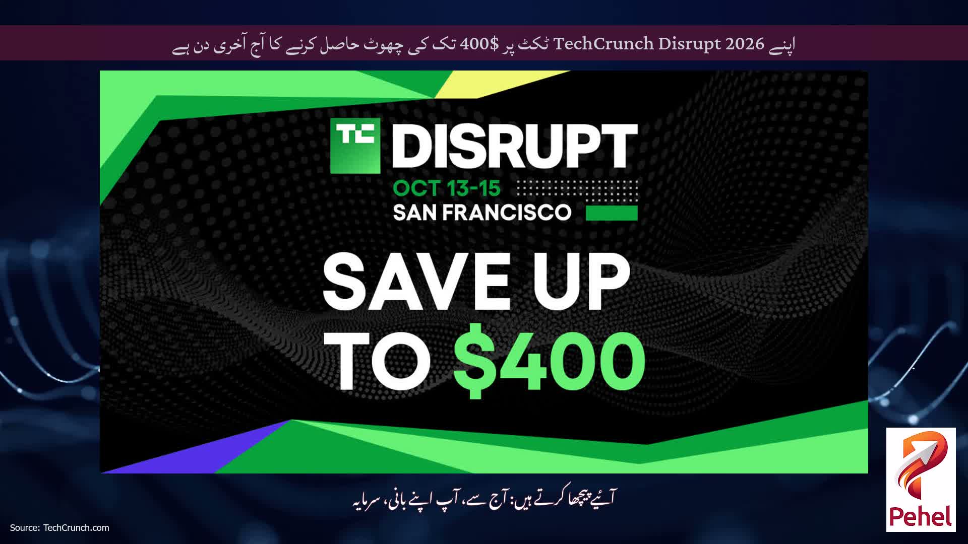 اپنے TechCrunch Disrupt 2026 ٹکٹ پر $400 تک کی چھوٹ حاصل کرنے کا آج آخری دن ہے