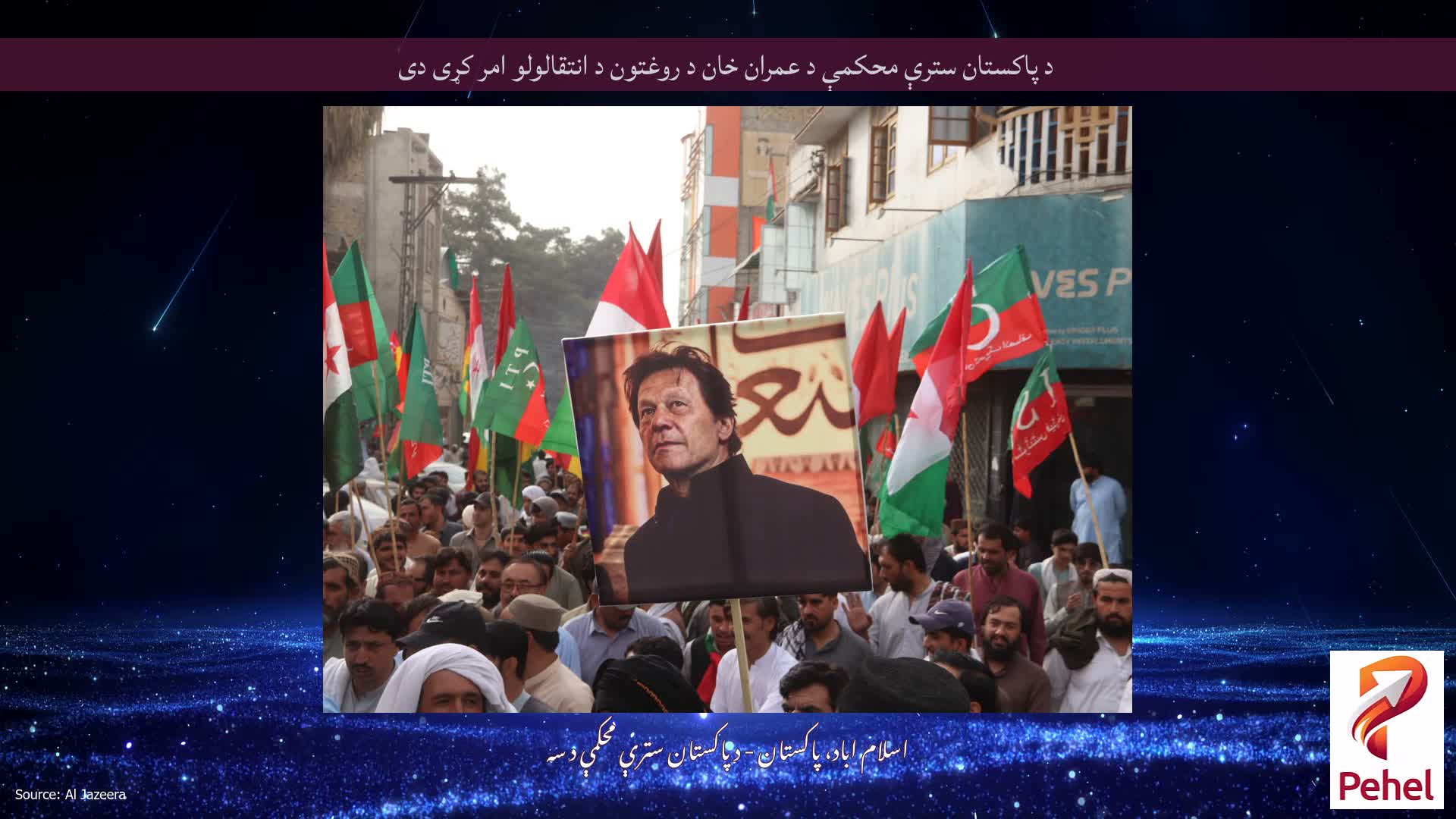 د پاکستان سترې محکمې د عمران خان د روغتون د انتقالولو امر کړی دی