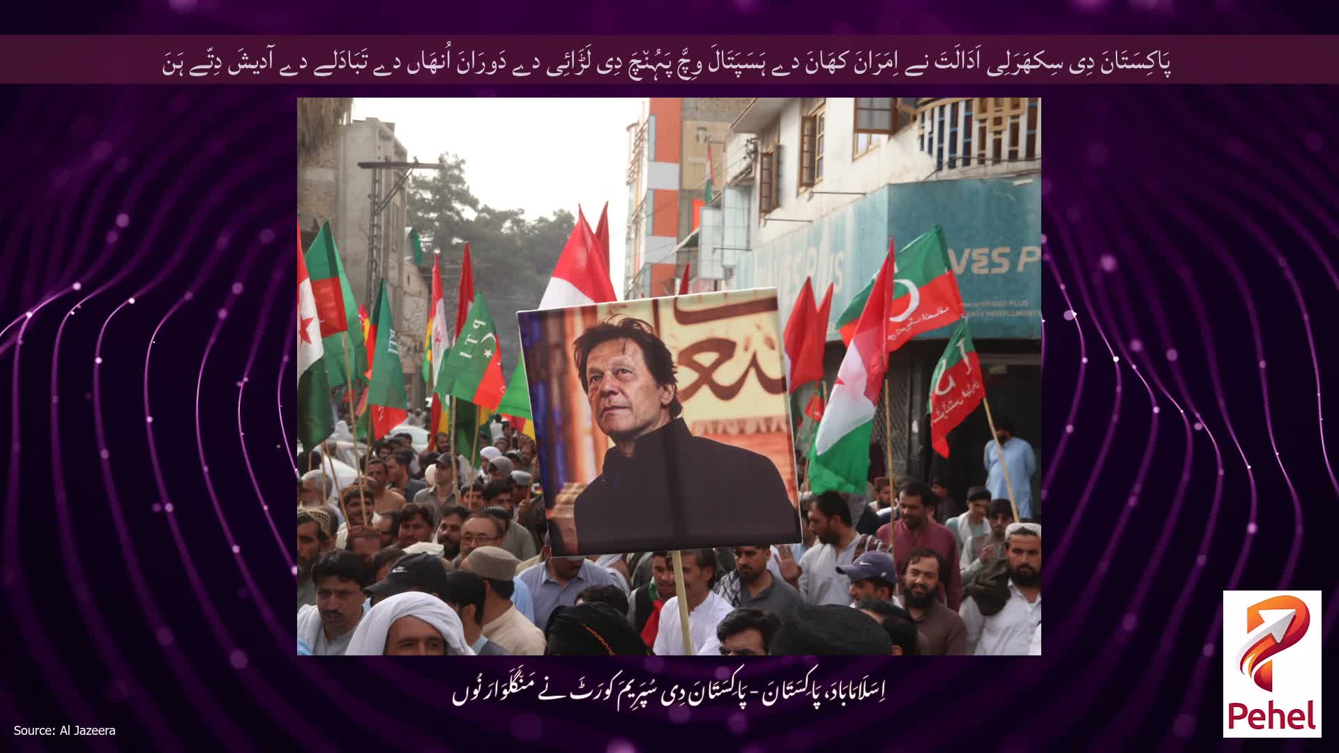 پَاکِسَتَانَ دِی سِکھَرَلِی اَدَالَتَ نے اِمَرَانَ کھَانَ دے ہَسَپَتَالَ وِچَّ پَہُن٘چَ دِی لَڑَائِی دے دَورَانَ اُنھَاں دے تَبَادَلے دے آدیشَ دِتّے ہَنَ