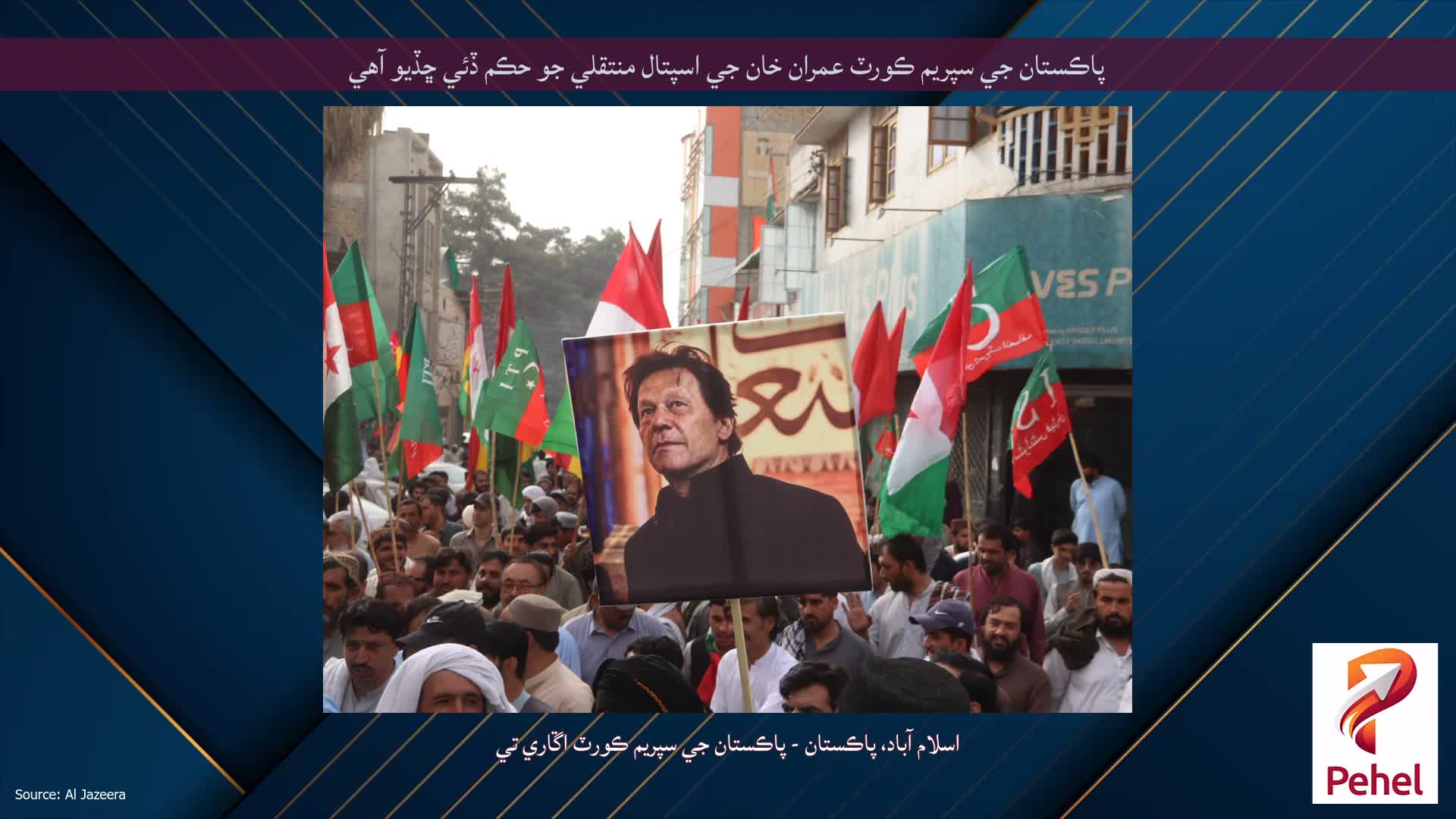 پاڪستان جي سپريم ڪورٽ عمران خان جي اسپتال منتقلي جو حڪم ڏئي ڇڏيو آهي