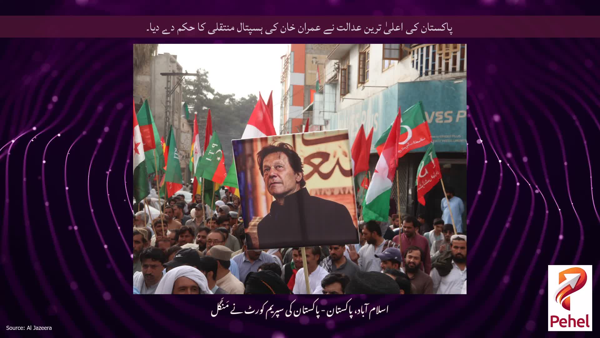 پاکستان کی اعلیٰ ترین عدالت نے عمران خان کی ہسپتال منتقلی کا حکم دے دیا۔
