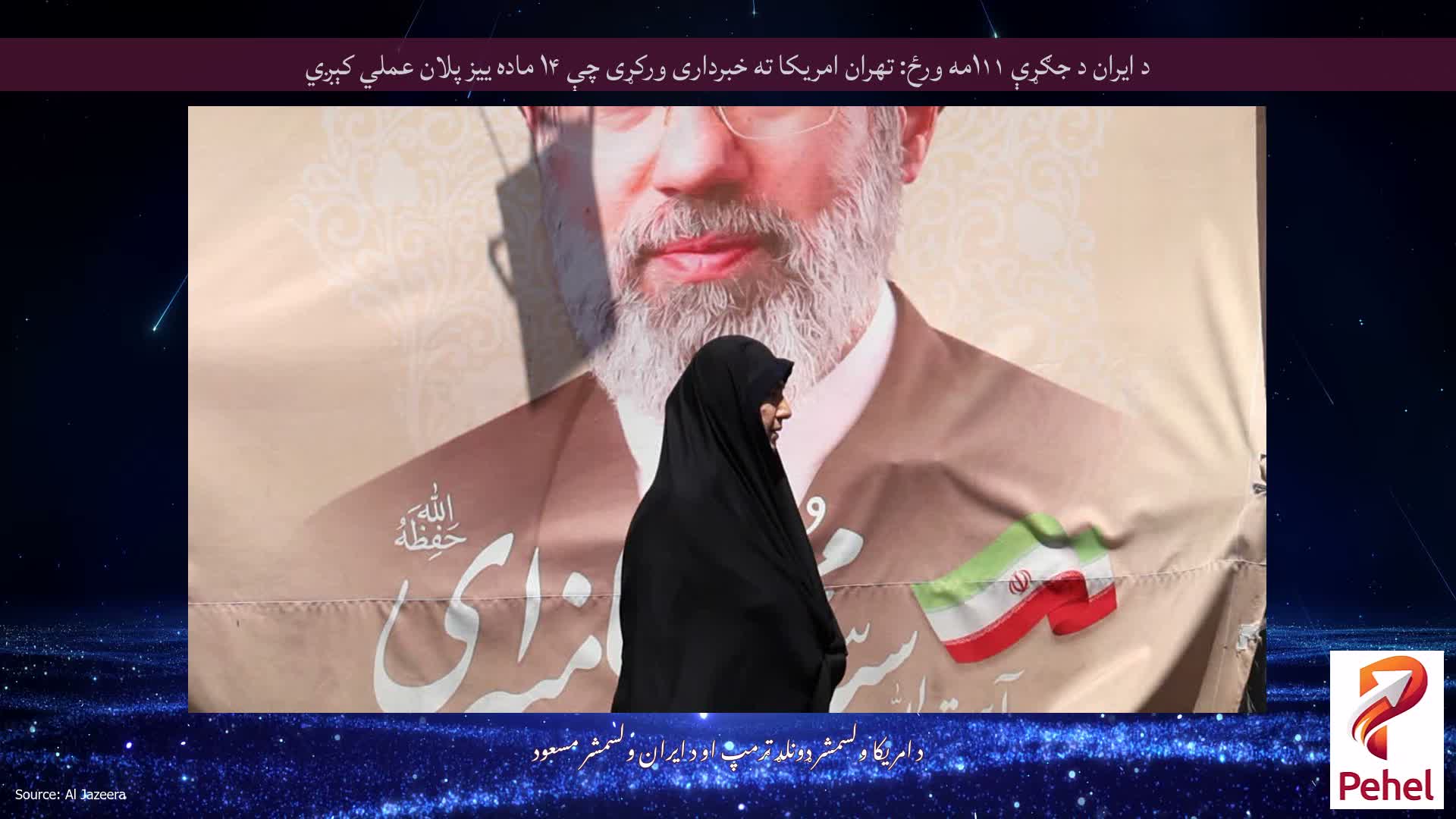 د ایران د جګړې ۱۱۱مه ورځ: تهران امریکا ته خبرداری ورکړی چې ۱۴ ماده ییز پلان عملي کېږي