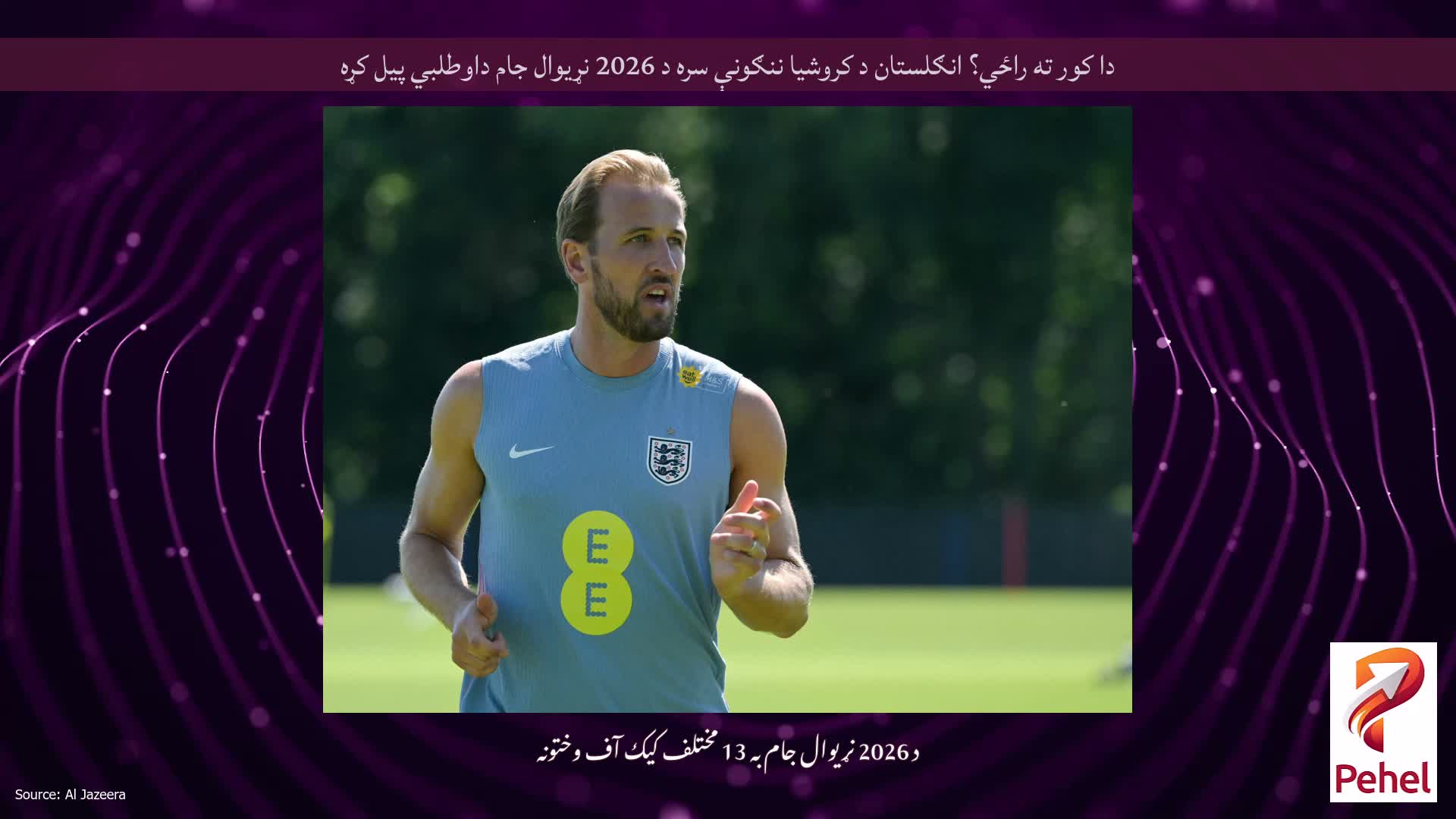 دا کور ته راځي؟ انګلستان د کروشیا ننګونې سره د 2026 نړیوال جام داوطلبي پیل کړه