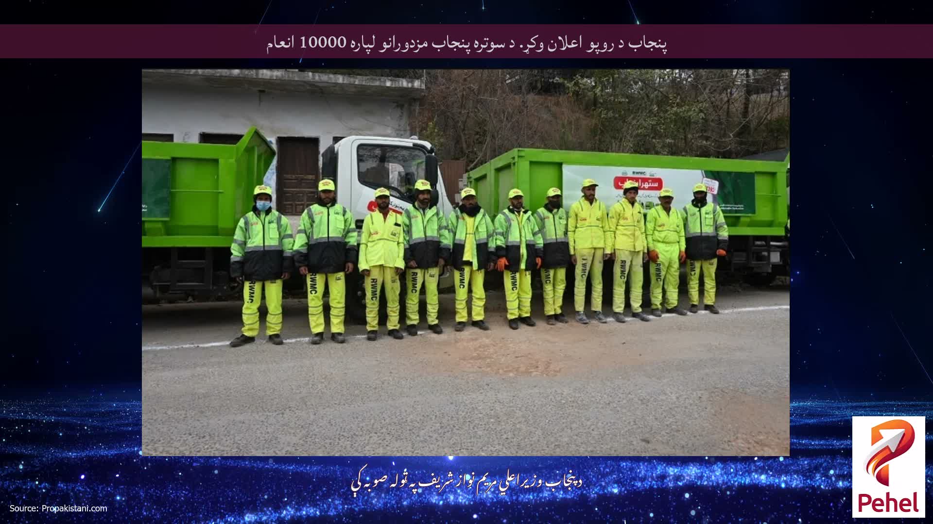 پنجاب د روپو اعلان وکړ. د سوتره پنجاب مزدورانو لپاره 10000 انعام
