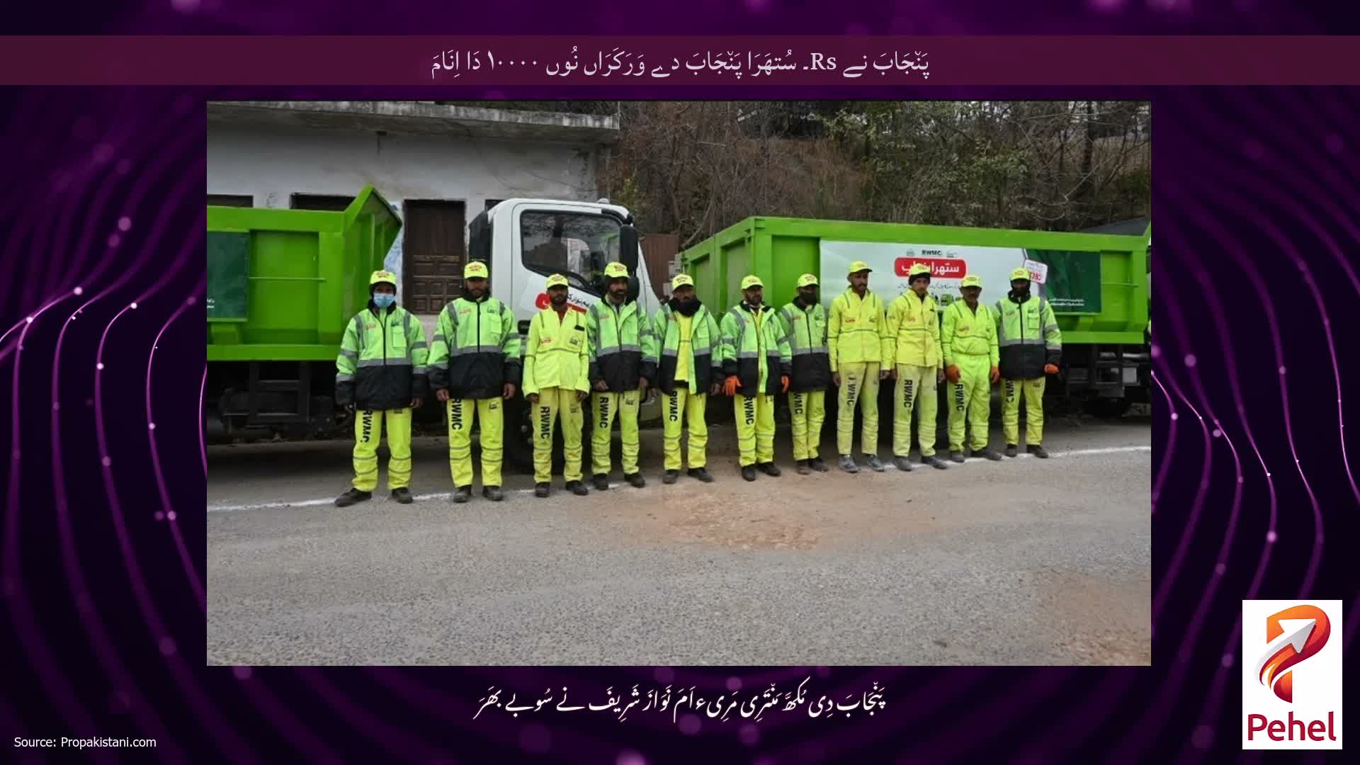 پَن٘جَابَ نے Rs۔ سُتھَرَا پَن٘جَابَ دے وَرَکَرَاں نُوں ۱۰۰۰۰ دَا اِنَامَ