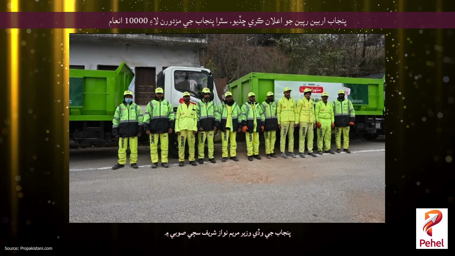 پنجاب اربين رپين جو اعلان ڪري ڇڏيو. سٿرا پنجاب جي مزدورن لاءِ 10000 انعام
