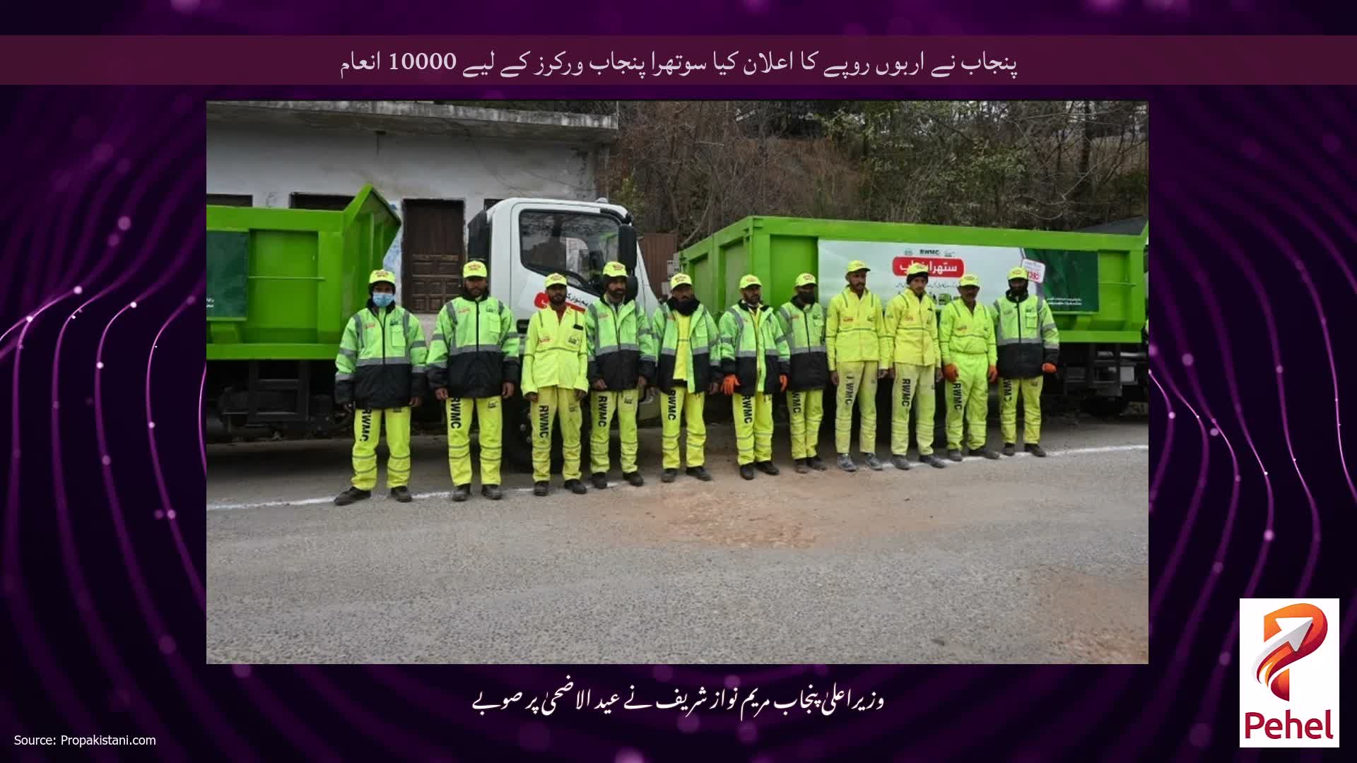 پنجاب نے اربوں روپے کا اعلان کیا سوتھرا پنجاب ورکرز کے لیے 10000 انعام