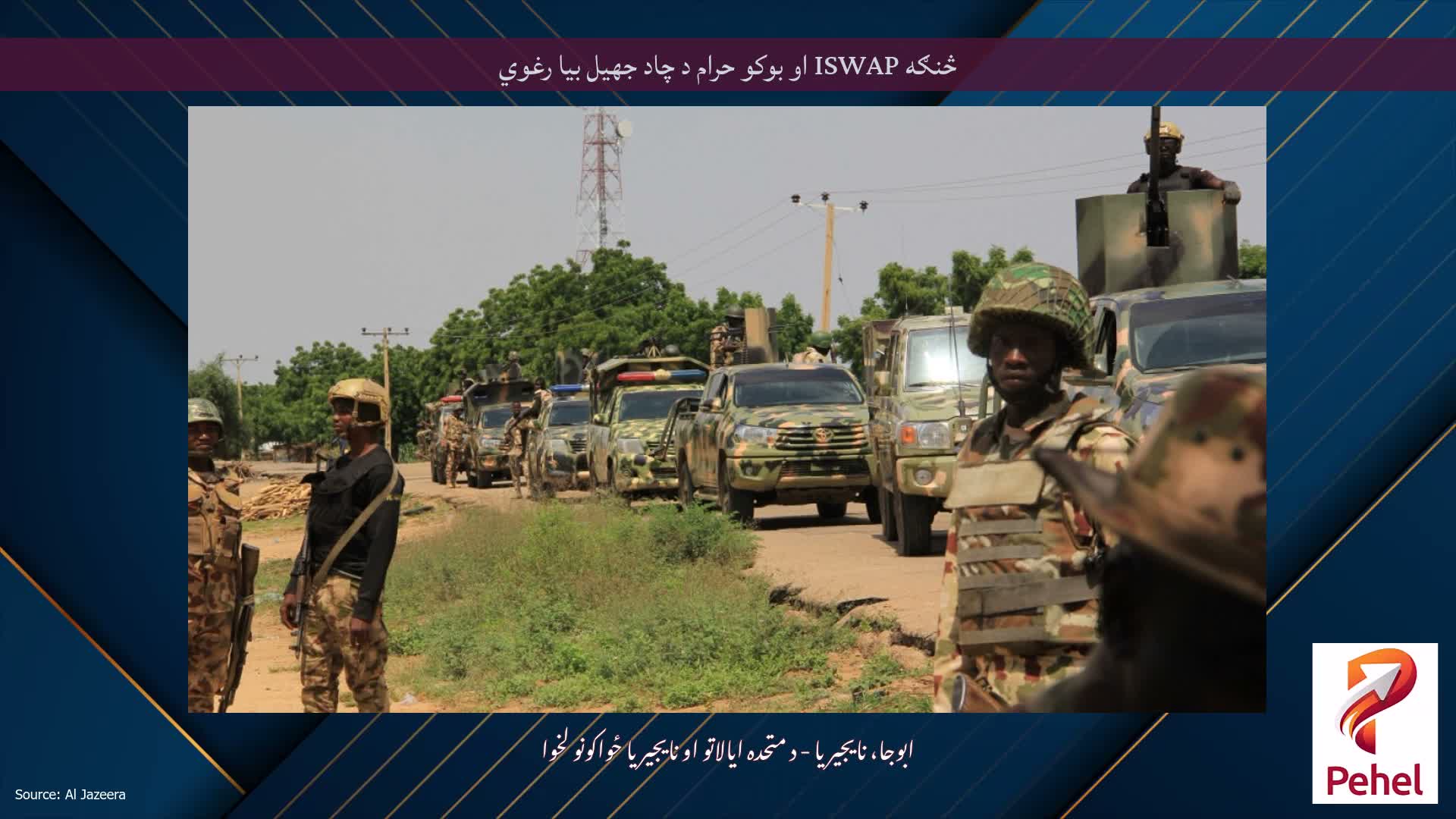 څنګه ISWAP او بوکو حرام د چاد جهيل بیا رغوي