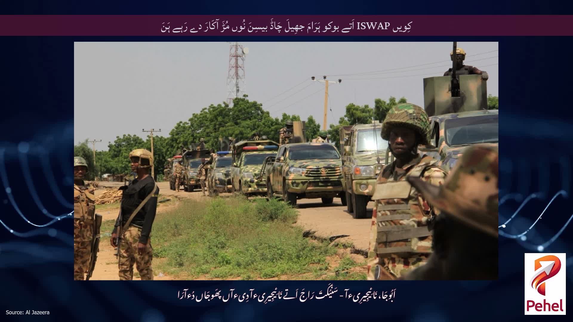 کِویں ISWAP اَتے بوکو ہَرَامَ جھِیلَ چَاڈَ بیسِنَ نُوں مُڑَ آکَارَ دے رَہے ہَنَ