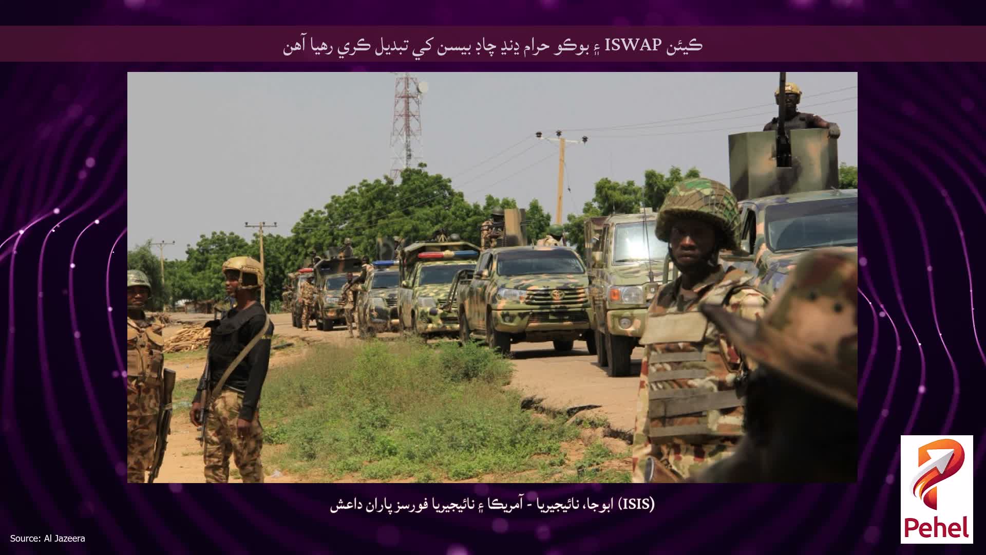 ڪيئن ISWAP ۽ بوڪو حرام ڍنڍ چاڊ بيسن کي تبديل ڪري رهيا آهن