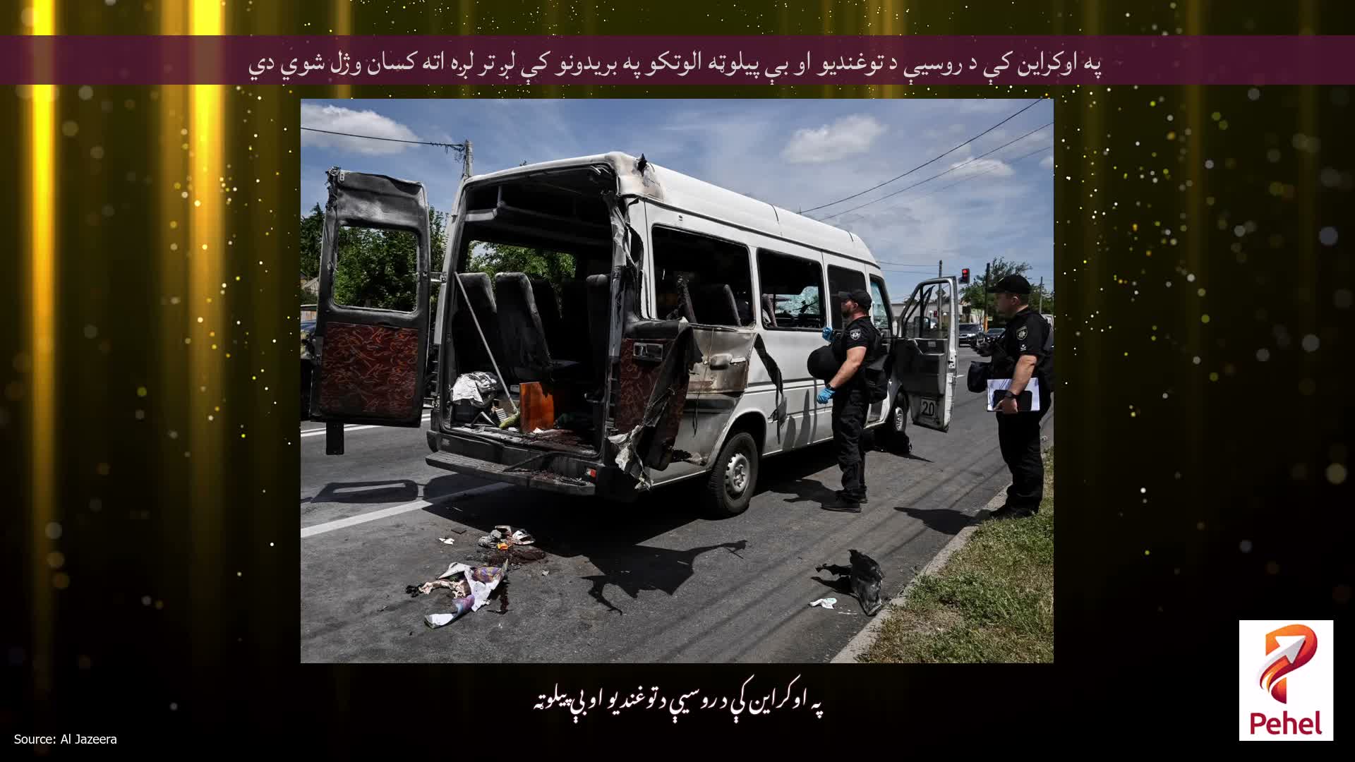 په اوکراین کې د روسیې د توغندیو او بې پیلوټه الوتکو په بریدونو کې لږ تر لږه اته کسان وژل شوي دي