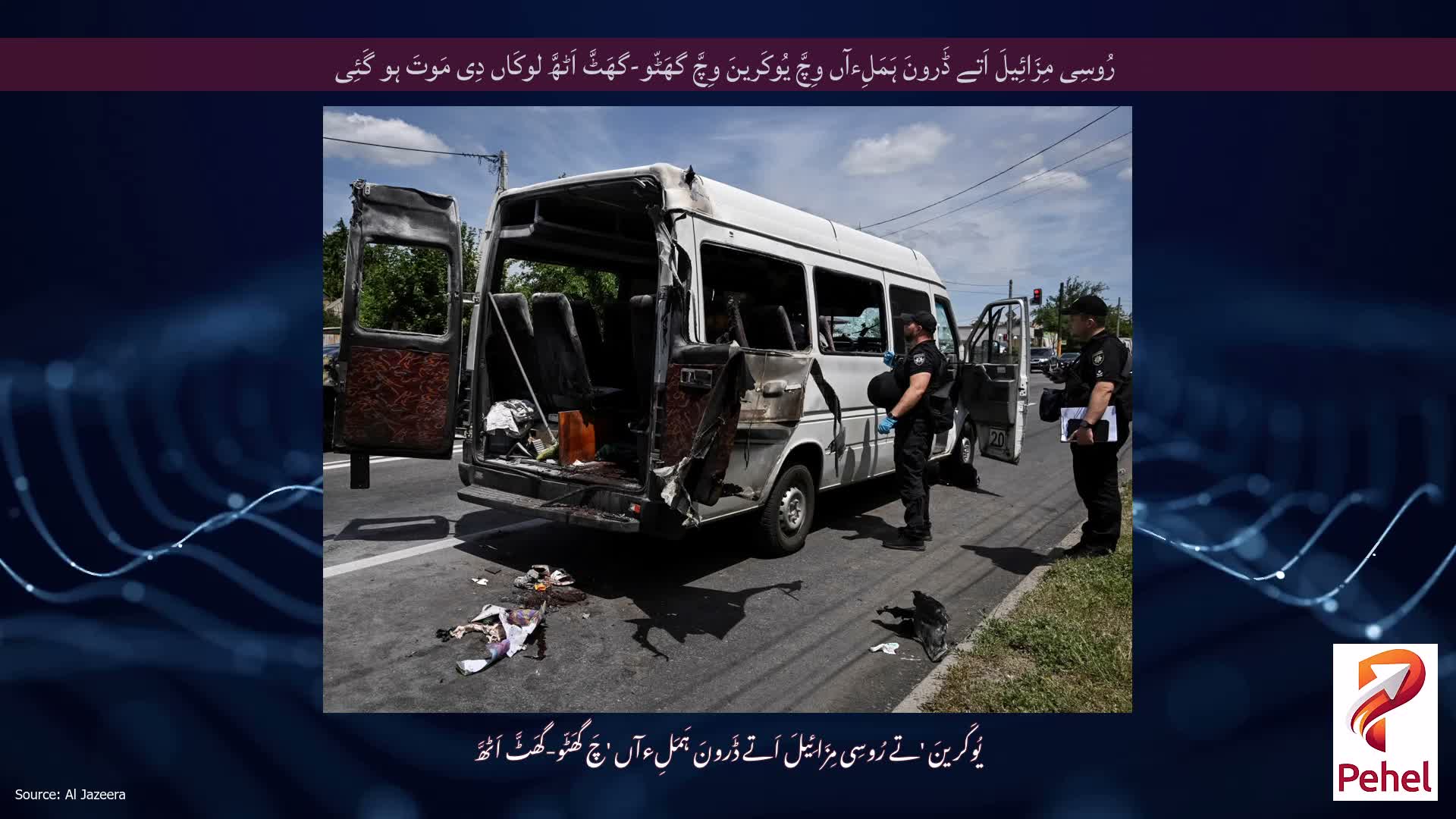 رُوسِی مِزَائِیلَ اَتے ڈَرونَ ہَمَلِءآں وِچَّ یُوکَرینَ وِچَّ گھَٹّو-گھَٹَّ اَٹھَّ لوکَاں دِی مَوتَ ہو گَئِی